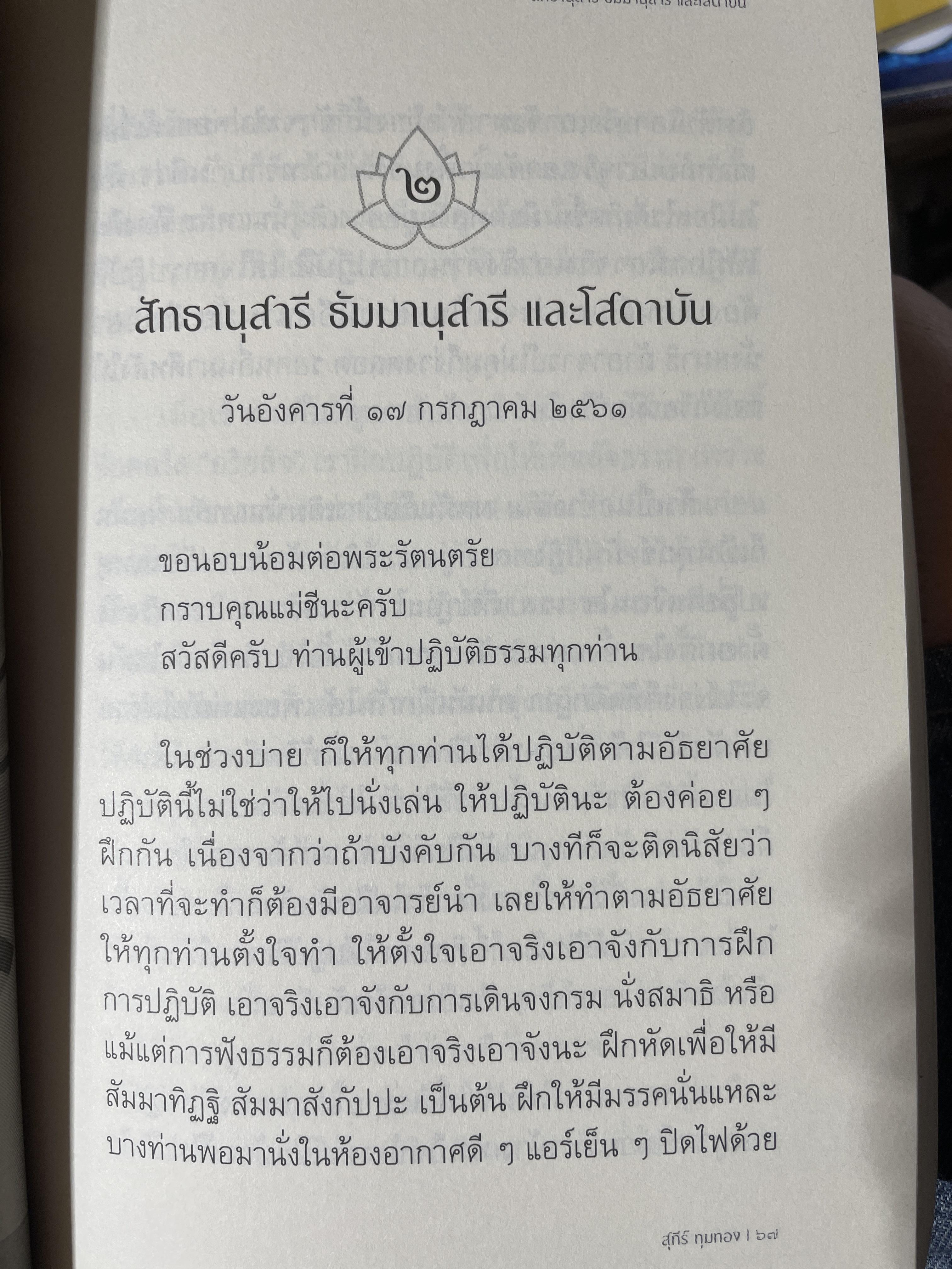 อริยสัจภาคปฎิบัติ. ผู้เขียน สุภีร์ ทุมทอง 1,800 กรัม