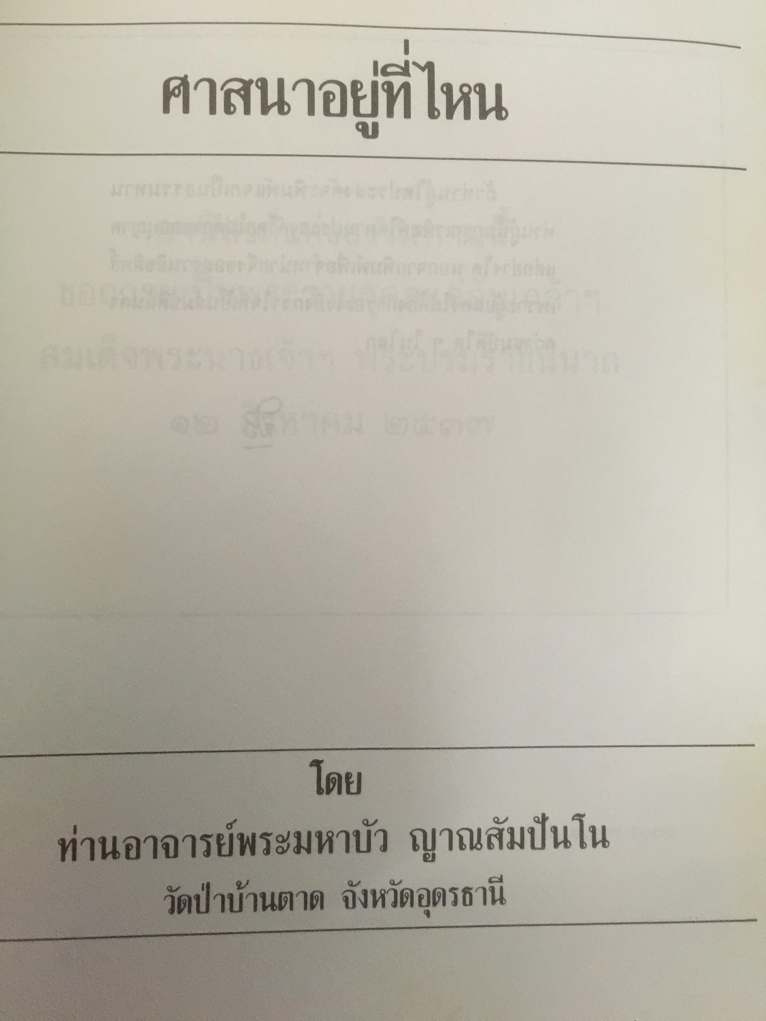 ศาสนาอยู่ที่ไหน. โดย ท่านอาจารย์พระมหาบัว ญาณสัมปันโน วัดป่าบ้านตาด จังหวัดอุดรธานี 3,090 กรัม
