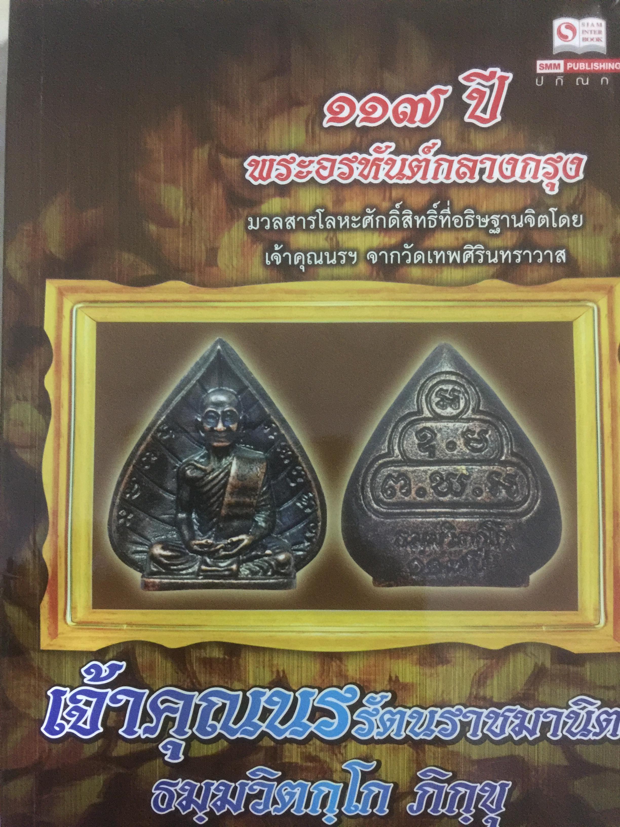 เจ้าคุณนรรัตนราชมานิต ธมฺมวิตกฺโกภิกขุ พระอริยสงฆ์ที่มีศีลานุวัตรน่าเลื่อมใส 0 กก.