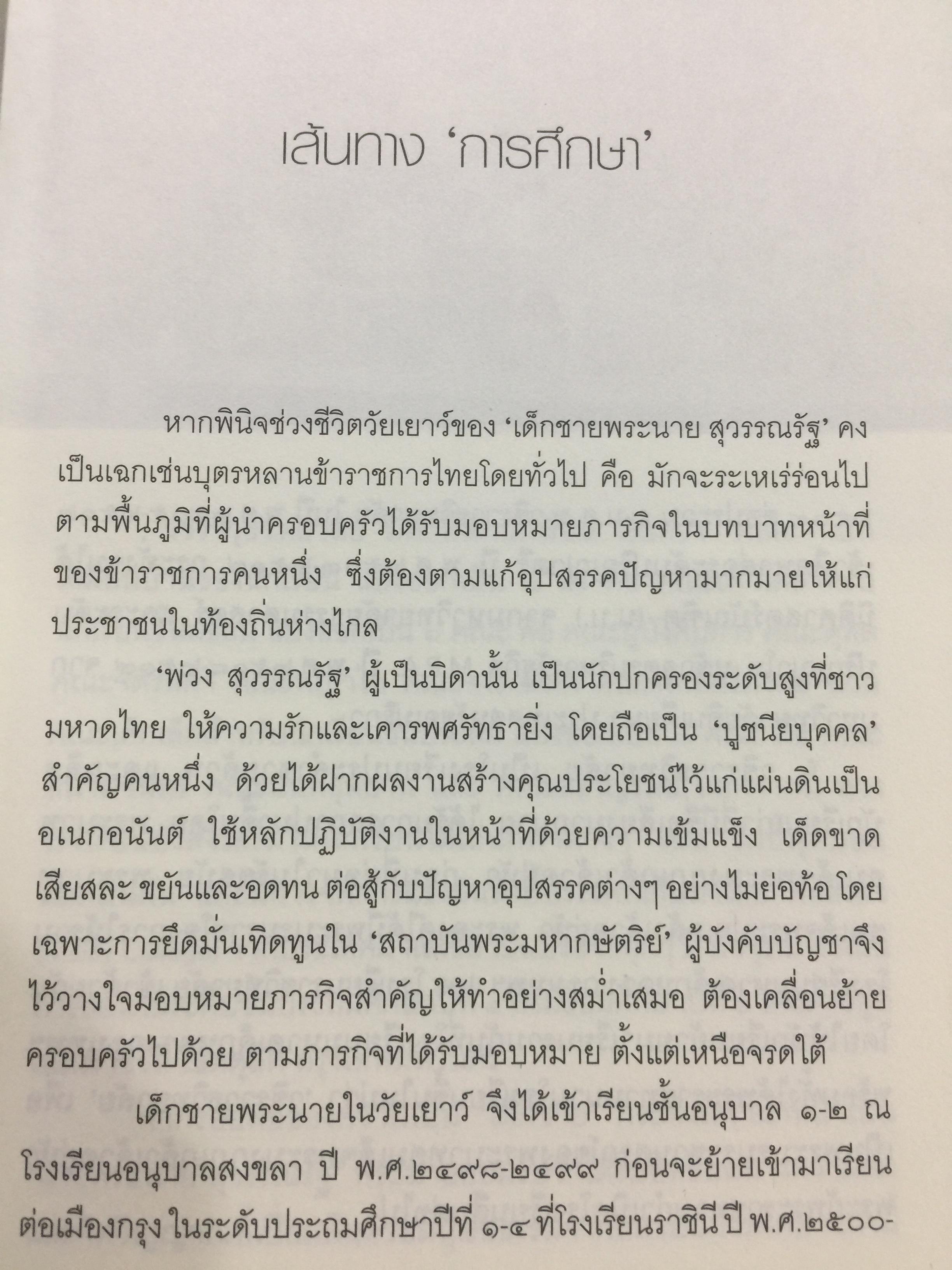 พระนาย. (สุวรรณรัฐ) 60 ปี ชีวิต ความคิด และการงาน 0 กก.
