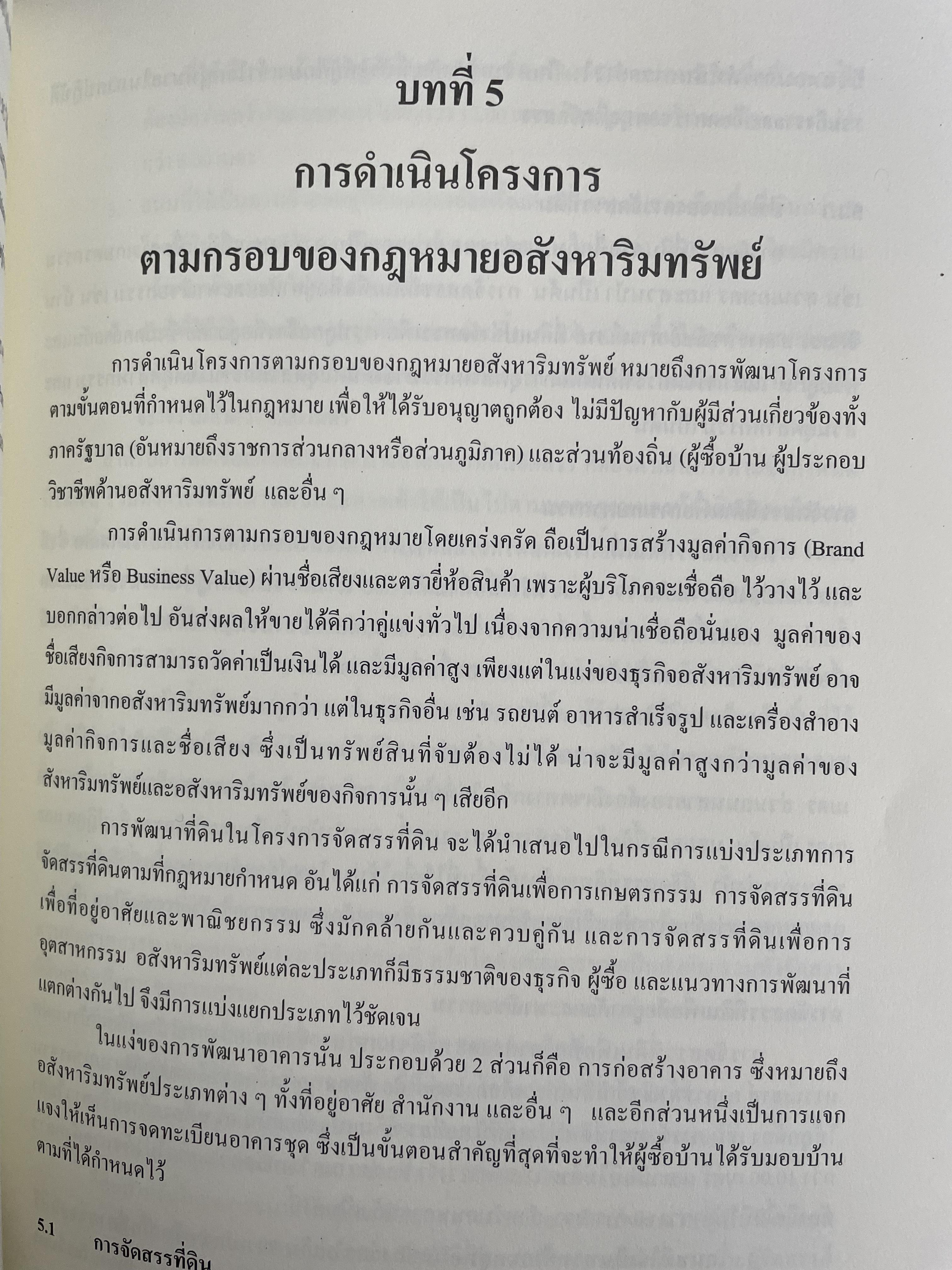 การบริหารธุรกิจอสังหาริมทรัพย์ไทย Thai Real Estate Business School. ผู้เขียน ดร.โสภณ พรโชคชัย 0 กก.