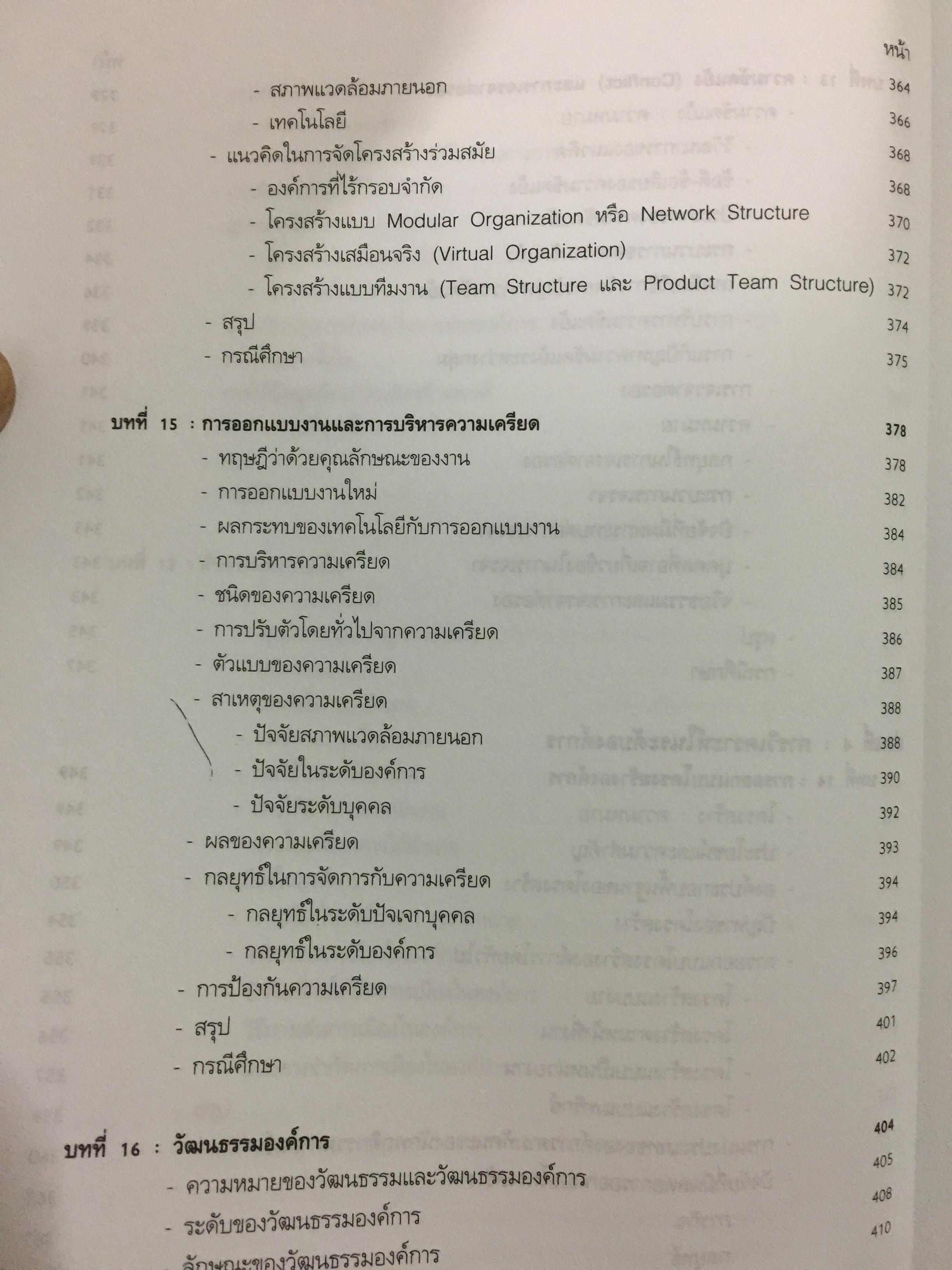 พฤติกรรมองค์การสมัยใหม่ : แนวคิด และทฤษฎี ผู้เขียน รศ.สุพานี สฤษฏ์วานิช คณะพาณิชยศาสตร์และการบัญชี มหาวิทยาลัยาธรรมศาสตร์ 0 กก.