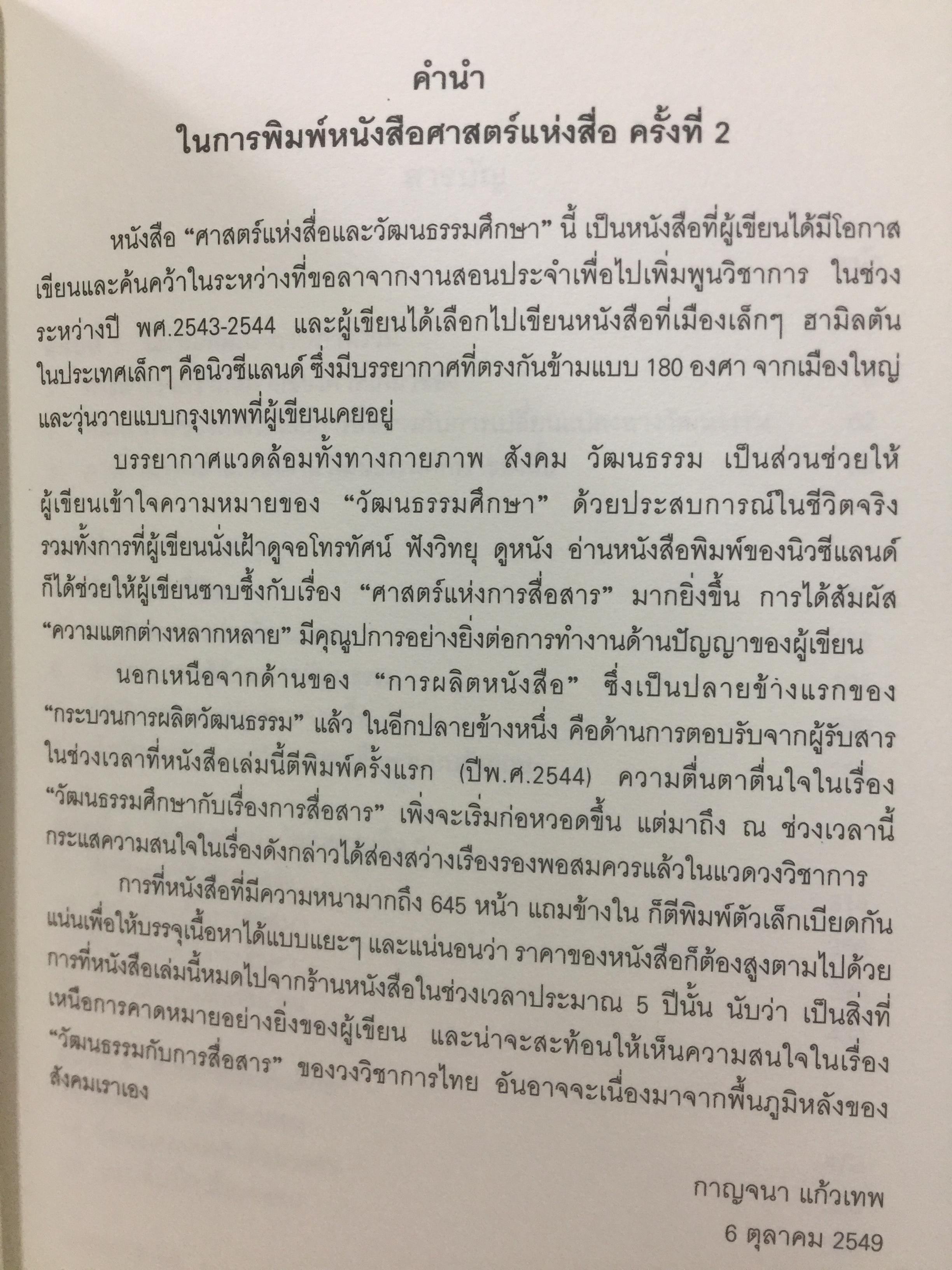 ศาสตร์แห่งสื่อ และวัฒนธรรมศึกษา. ผู้เขียน กาญจนา แก้วเทพ. คณะนิเทศศาสตร์ จุฬาลงกรณ์มหาวิทยาลัย 0 กก.