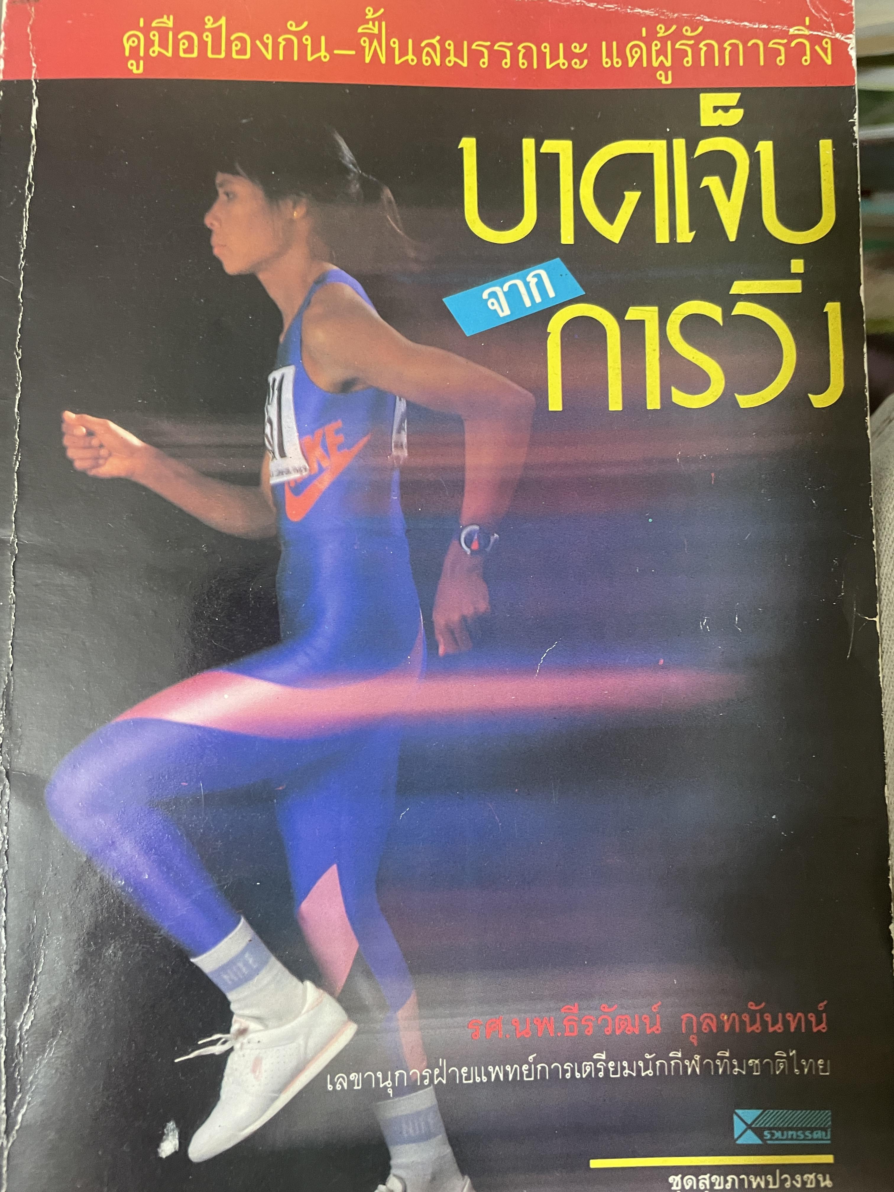 บาดเจ็บจากการวิ่ง คู่มือปัองกัน-ฟื้นสมรรถนะ แด่ผู้รักการวิ่ง 800 กรัม