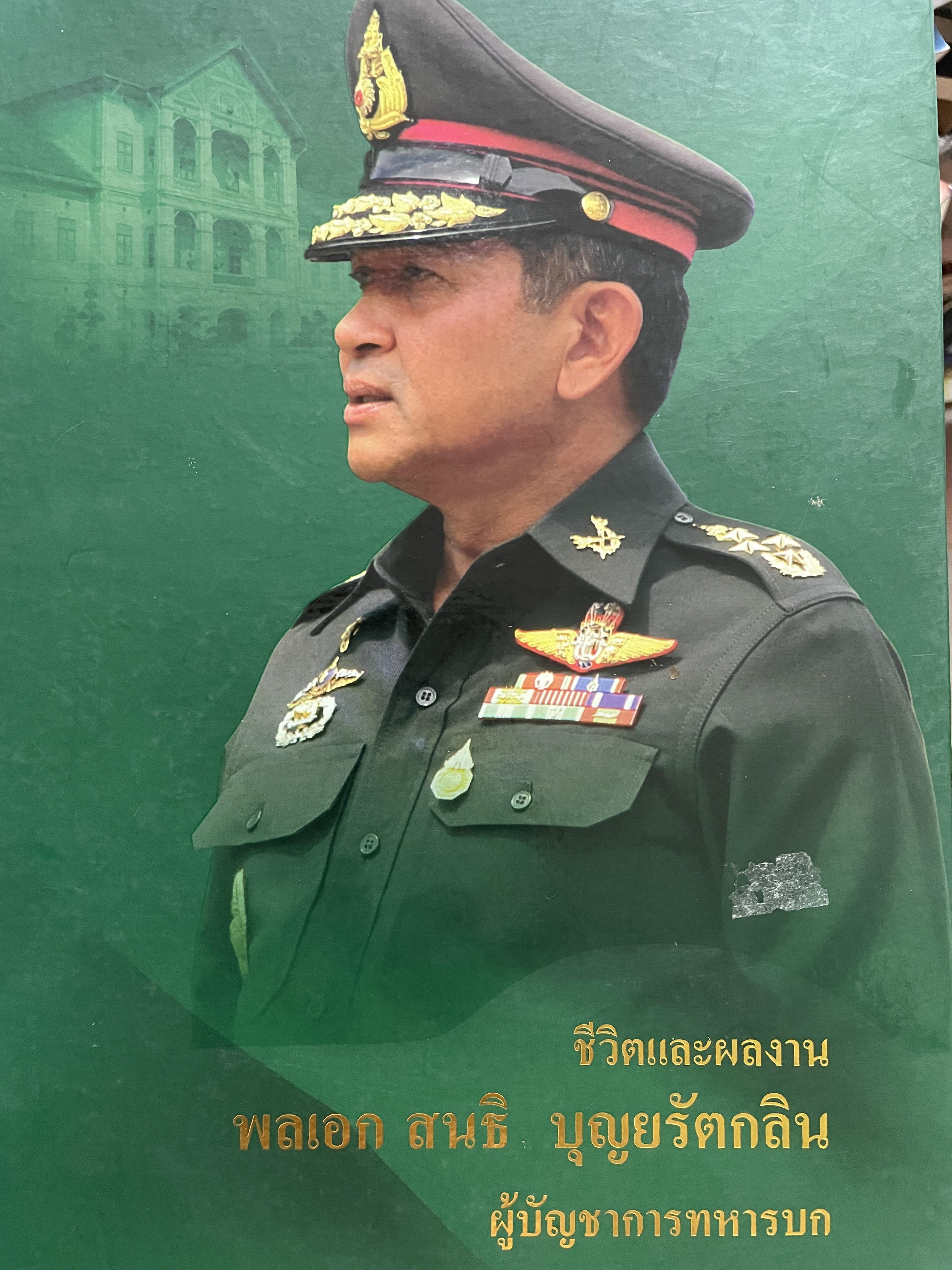 ขีวิตและผลงาน พลเอก สนธิ บุญยรัตกลิน ผู้บัญชาการทหารบก(และหัวหน้าคณะปฎิรูปการปกครองในระบอบประชาธิปไตยอันมีพระมหากษัตริย์เป็นประมุข และคำสั่งทั้งหมดของคณะปฎิรูปการปกครอง ฯ) 5 กก.