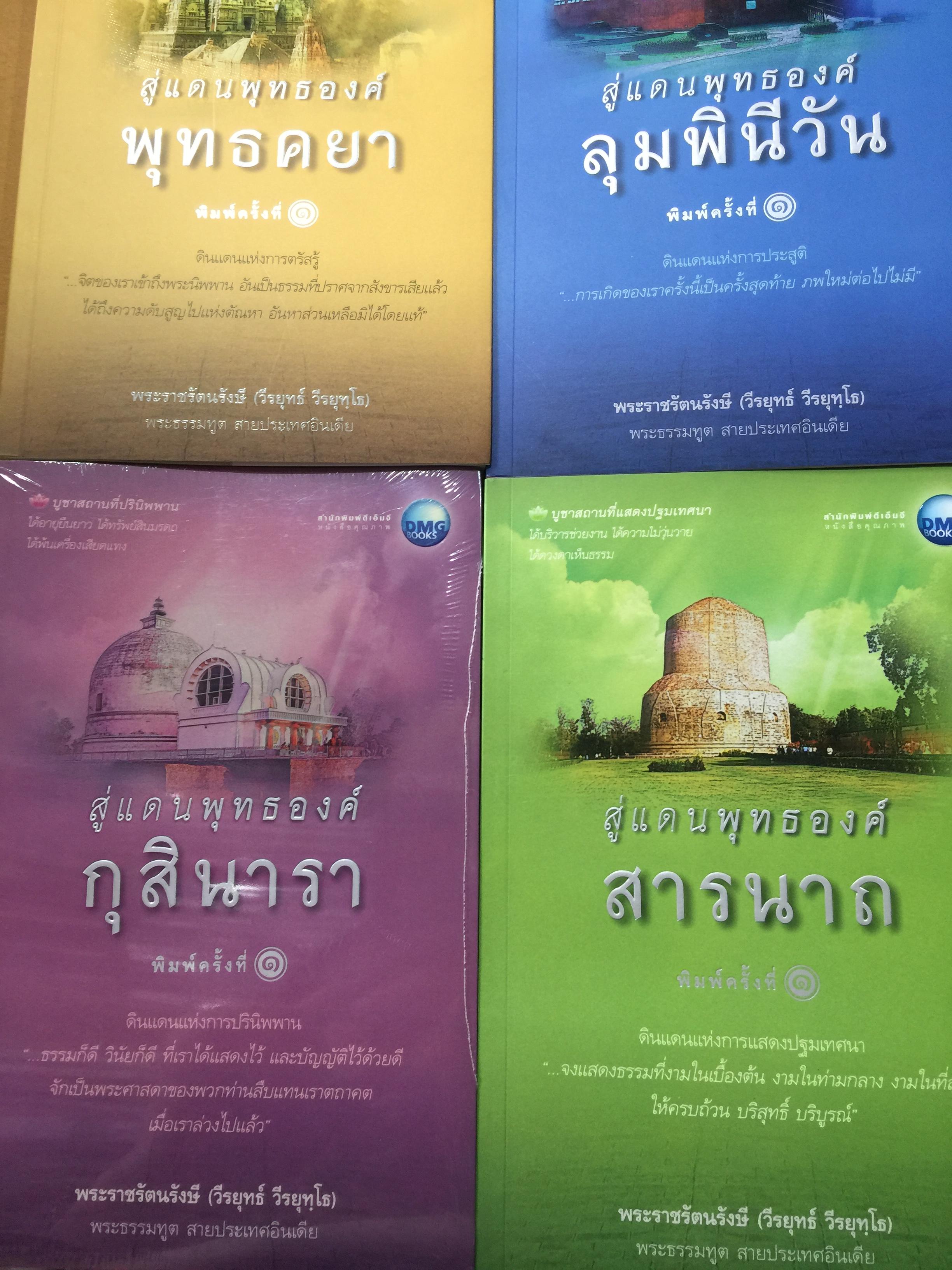 สู่แดนพุทธองค์ รวม 4 เล่ม พุทธคยา. กุสินารา. สารนาถ และลุมพินีวัน ผู้เขียน พระราชรัตนรังษี(วีรยุทธ์ วีรยุทฺโธ) พระธรรมฑูต สายประเทศอินเดีย 0 กก.