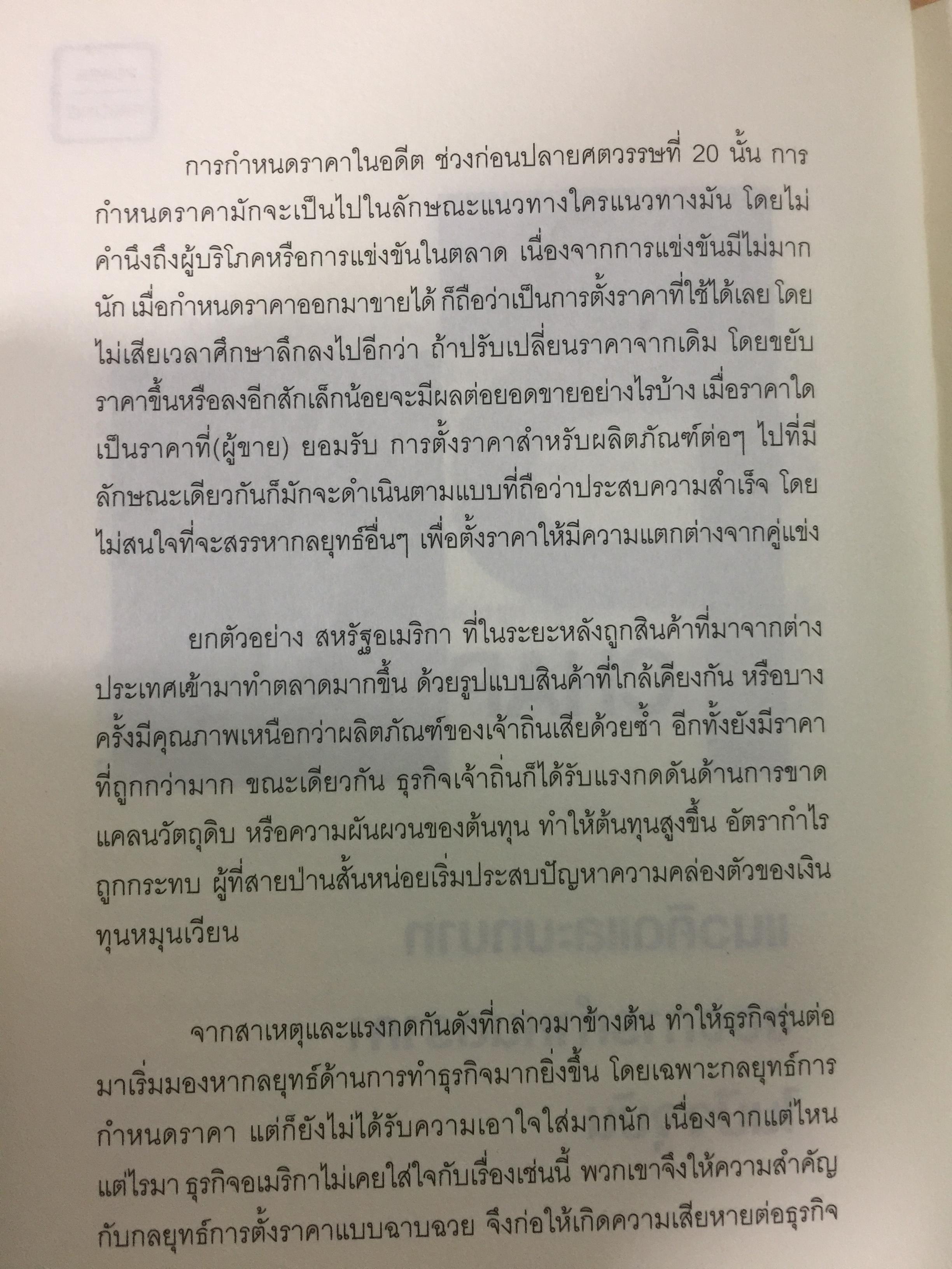 คัมภีร์การตั้ง...ราคาสินค้า. POWER PRICING การตั้งราคาไม่ใช่แค่ติทนทุน+กำไรที่ต้องการ สร้างกำไรสูงสุด เพื่อให้สินค้าขายดีพร้อมสู้กับคู่แข่งด้วยกลยุทธ์การต้ังราคาแบบมืออาชีพ ให้คุณเหนือชั้นด้วยพลังแห่งการกำหนดราคา 0 กก.