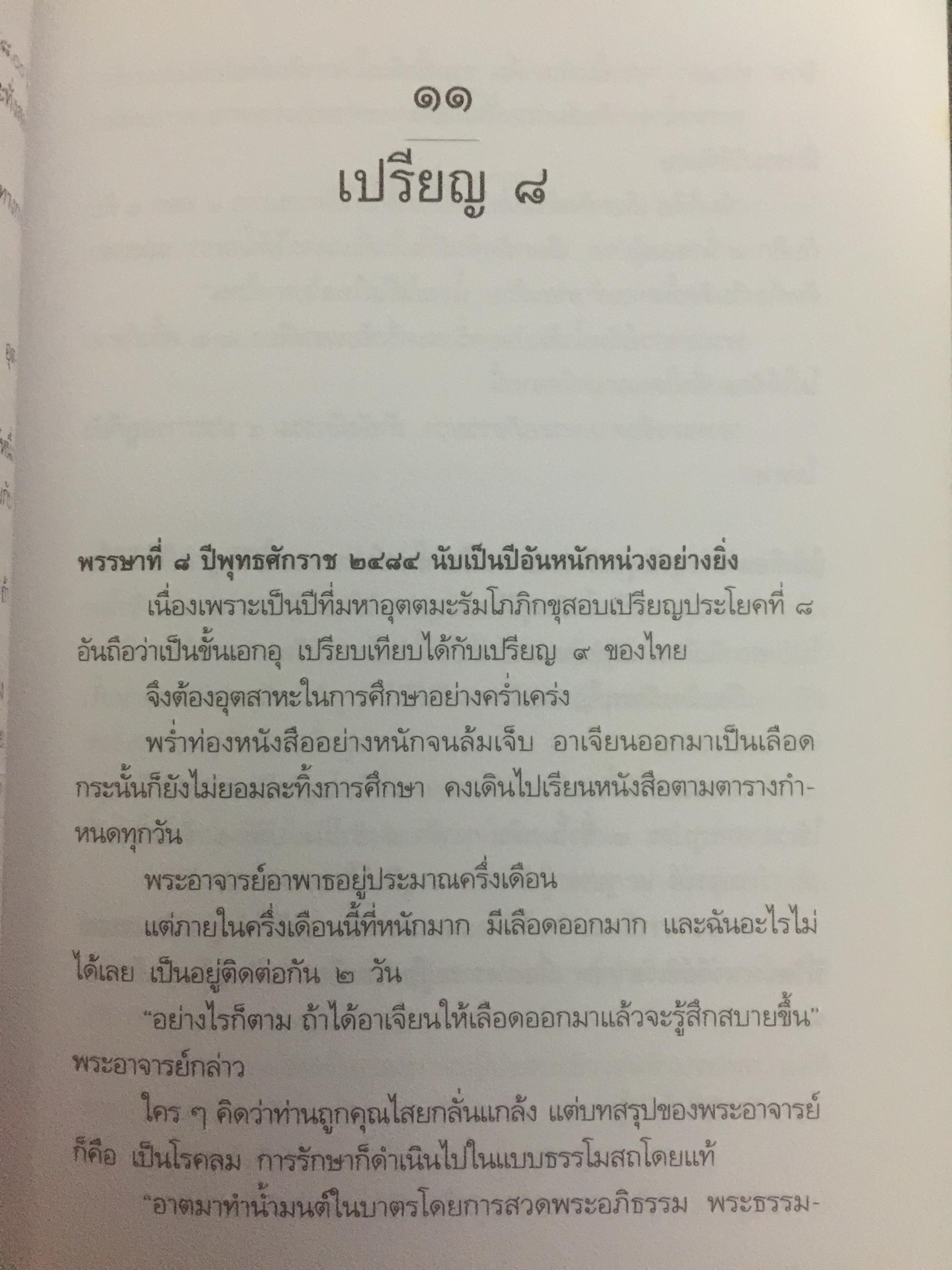 หลวงพ่ออุตตมะ มหาวัชระแห่งรามัญ ผู้เขียน นามกาย 0 กก.
