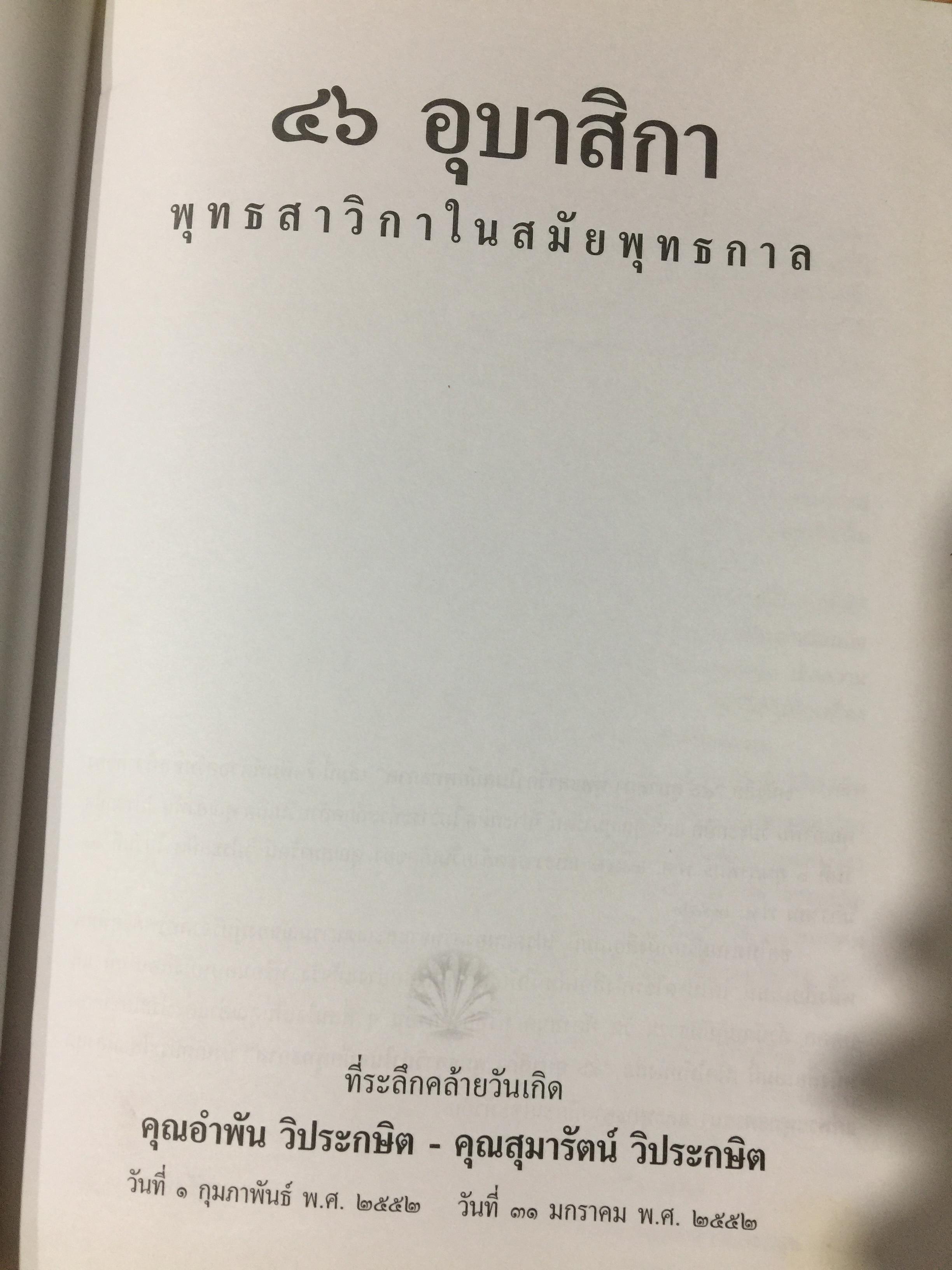 46 อุบาสิกา ชีวประวัติแห่งการบรรลุธรรม อดีตชาติของพุทธสาวิกาในสมัยพุทธกาล 5,500 กรัม
