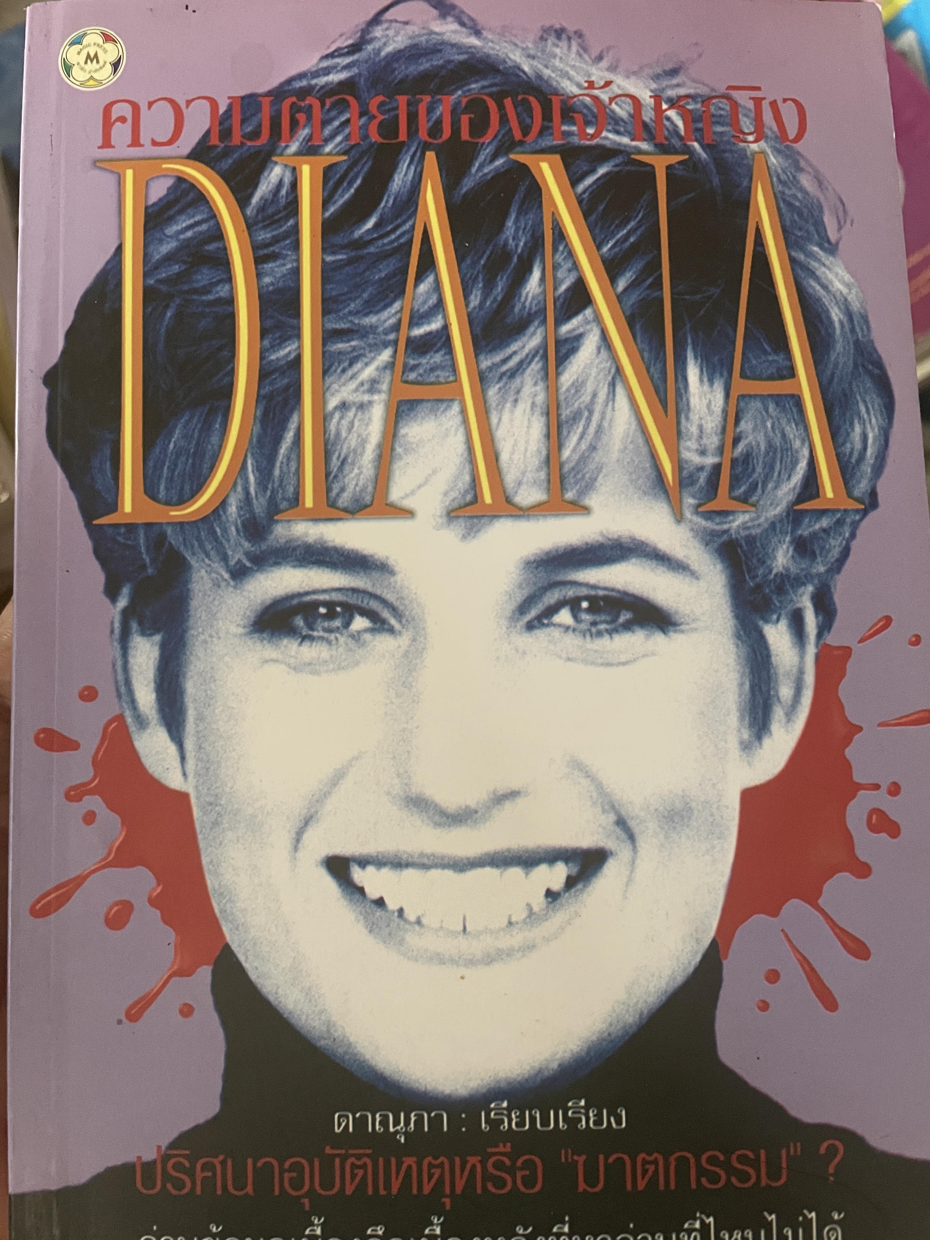 ความตายของเจ้าหญิง DIANA 500 กรัม