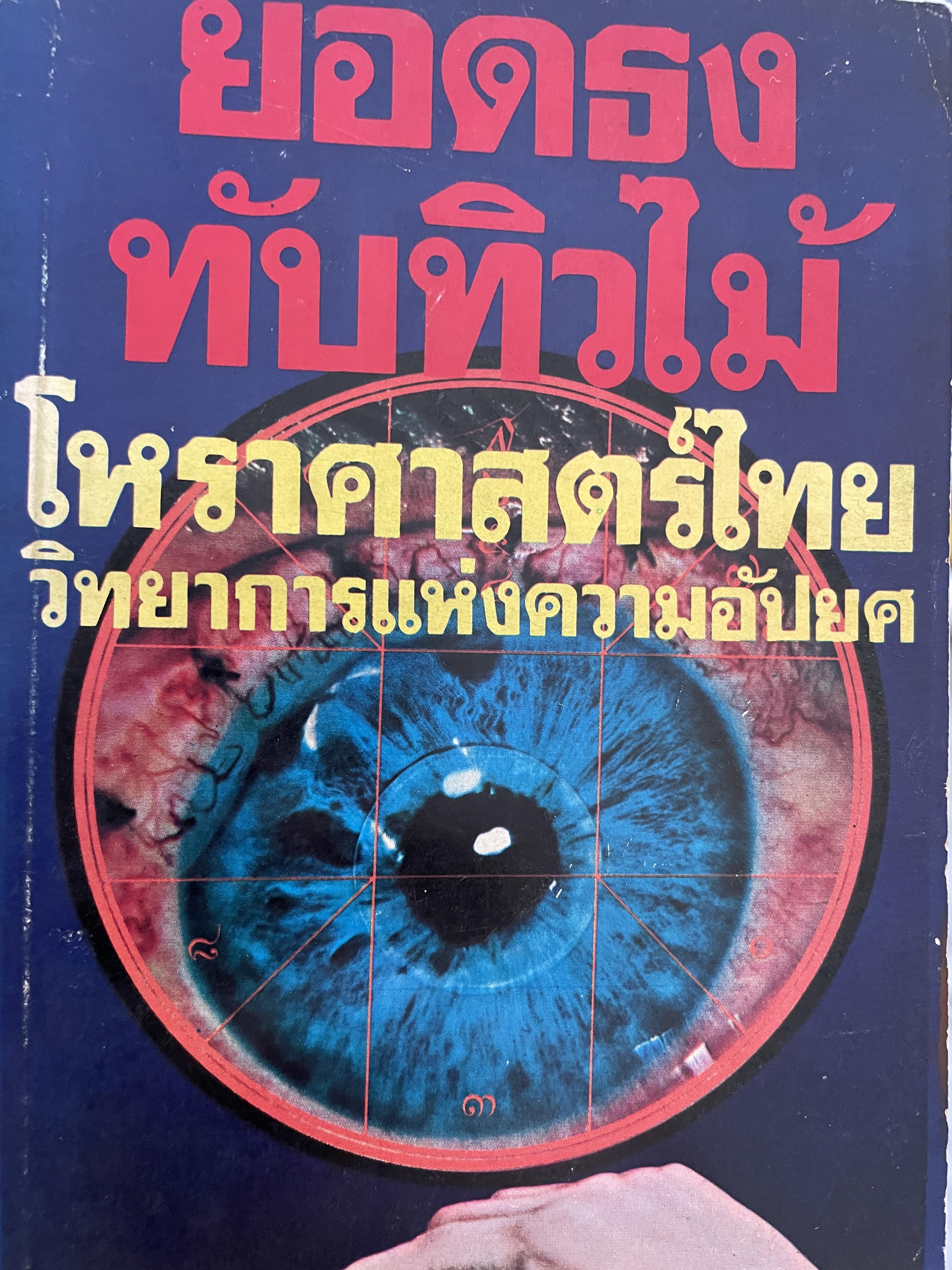 โหราศาสตร์ไทย วิทยาการแห่งความอัปยศ ผู้เขียน ยอดธง ทับทิวไม้ 700 กรัม