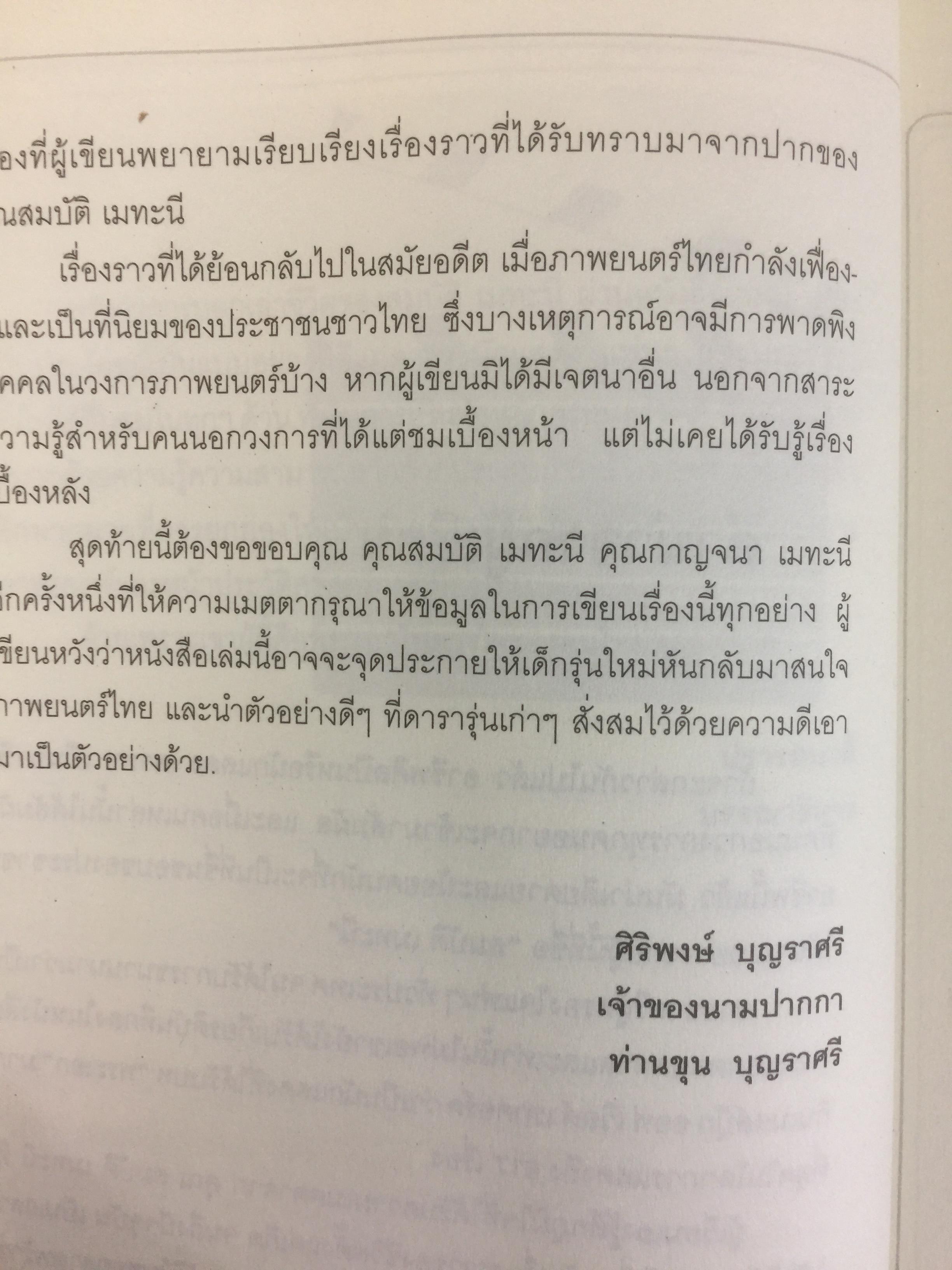สมบัต เมทะนี. ดาวในดวงใจ. 46 ปี บนเส้นทางสายมายาและก้าวที่นำเขามาเป็น”ดาวสภา” อย่างทุกวันนี้ ผู้เขียน ท่านขุน บุญราศรี 0 กก.