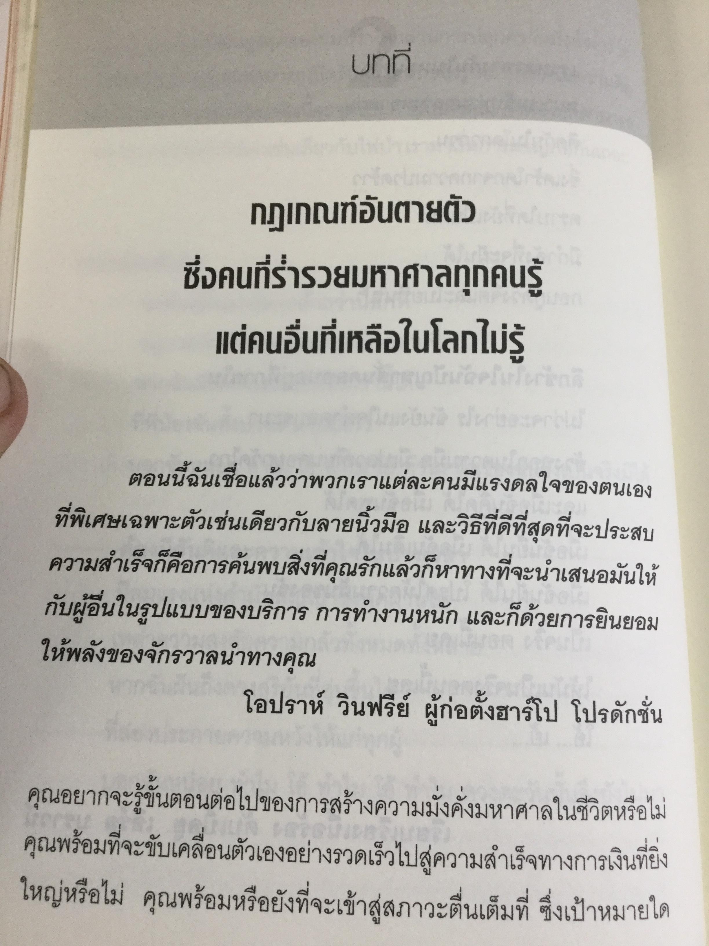 ปลุกความมั่งคั่งร่ำรวยในชั่วพริบตา Instant Wealth wake up Rich ผู้เขียน Christopher Howard ผู้แปล ศุภิกา กุญชร ณ อยุธยา 0 กก.