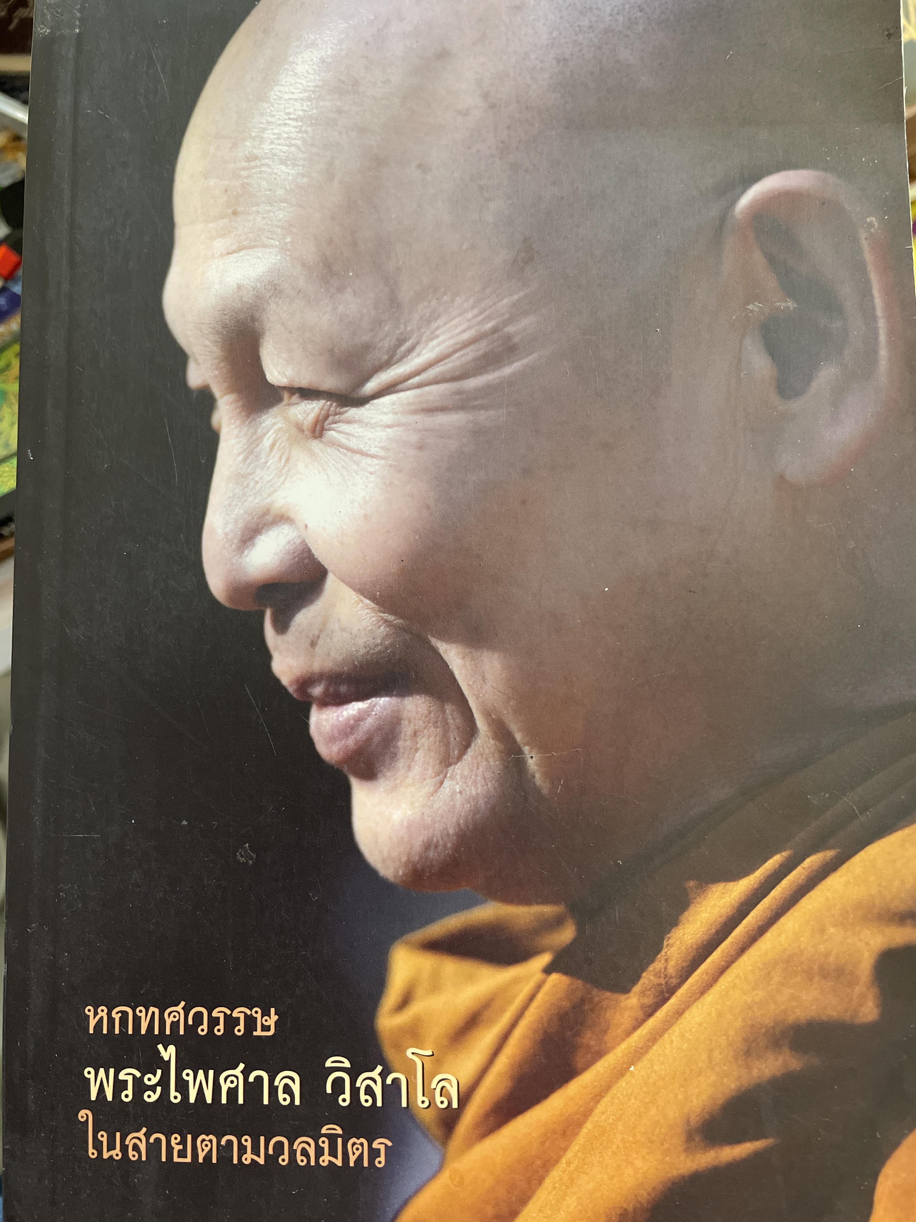 หกทศวรรษ พระไพศาล วิสาโร ในสายตามวลมิตร 5 กก.