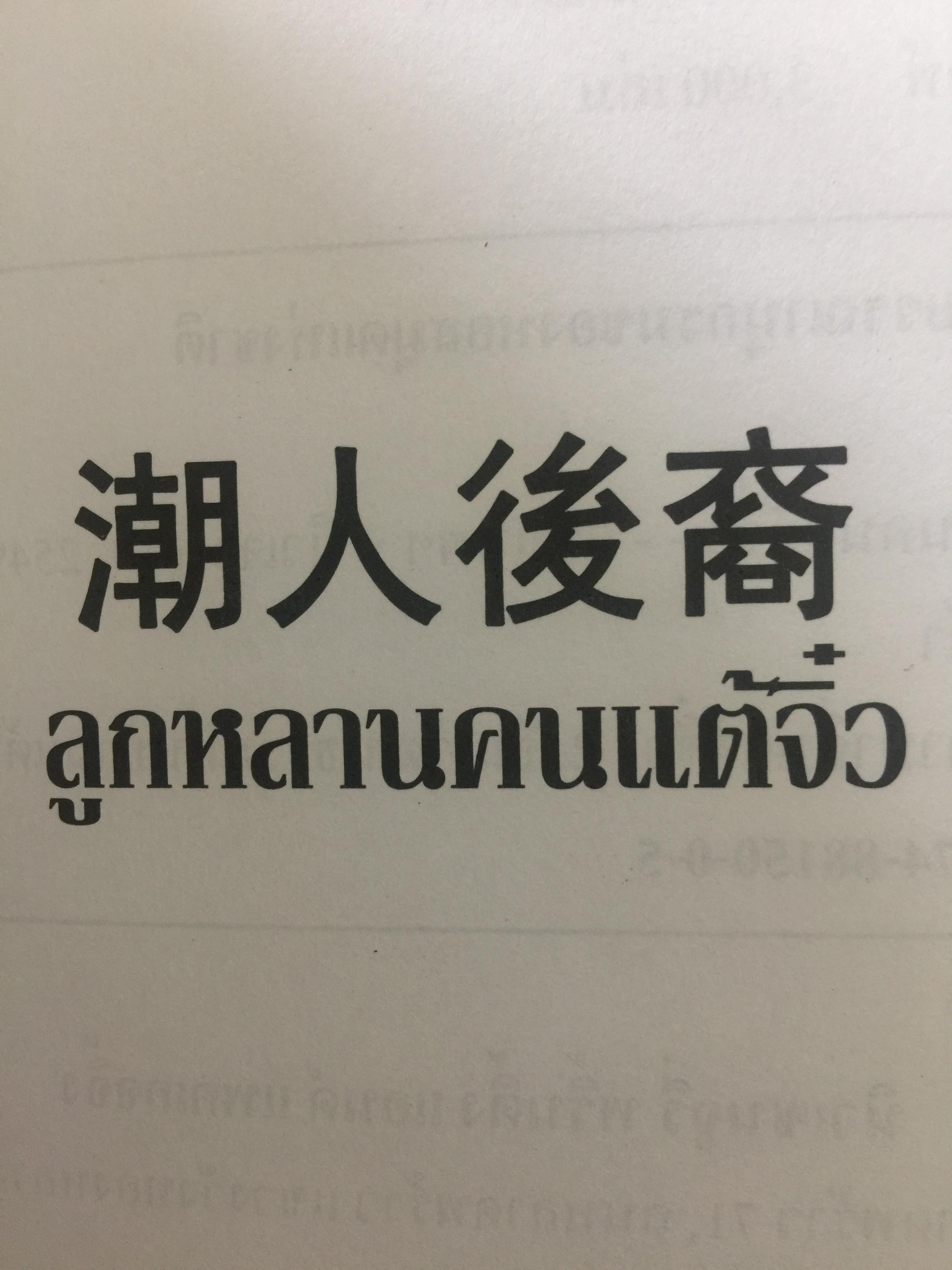ลูกหลรนคนแต้จิ๋ว ความเป็นมาของคนแต้จิ๋ว.ภาษา การลำดับญาติ อาหารแต้จิ๋ว ฯลฯ. โดย เหล่าตั้ง. 0 กก.