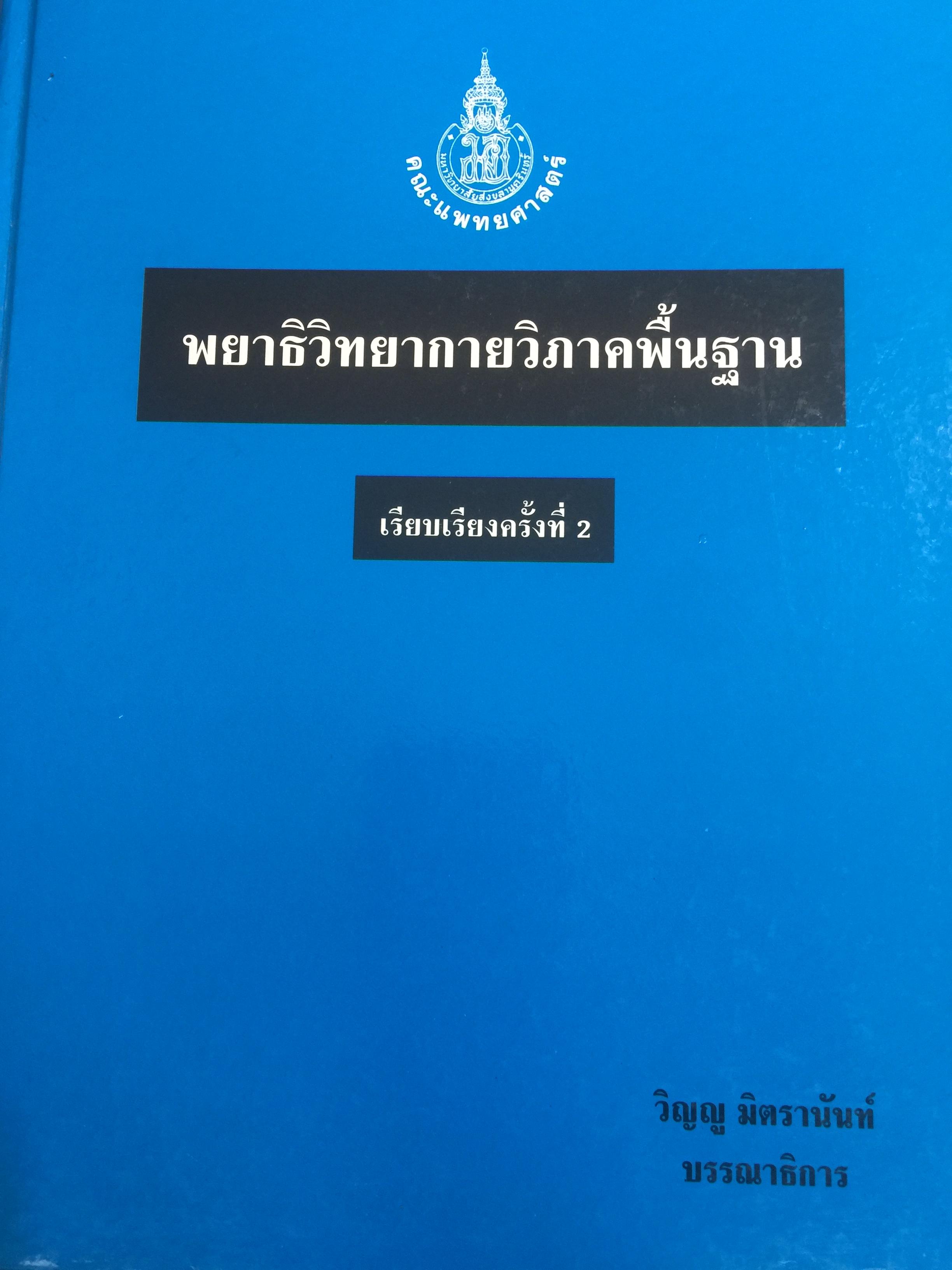พยาธิวิทยากายวิภาคพื้นฐาน. เรียบเรียงครั้งที่ 2 บรรณาธิการ วิญญู มิตรานันท์ 0 กก.