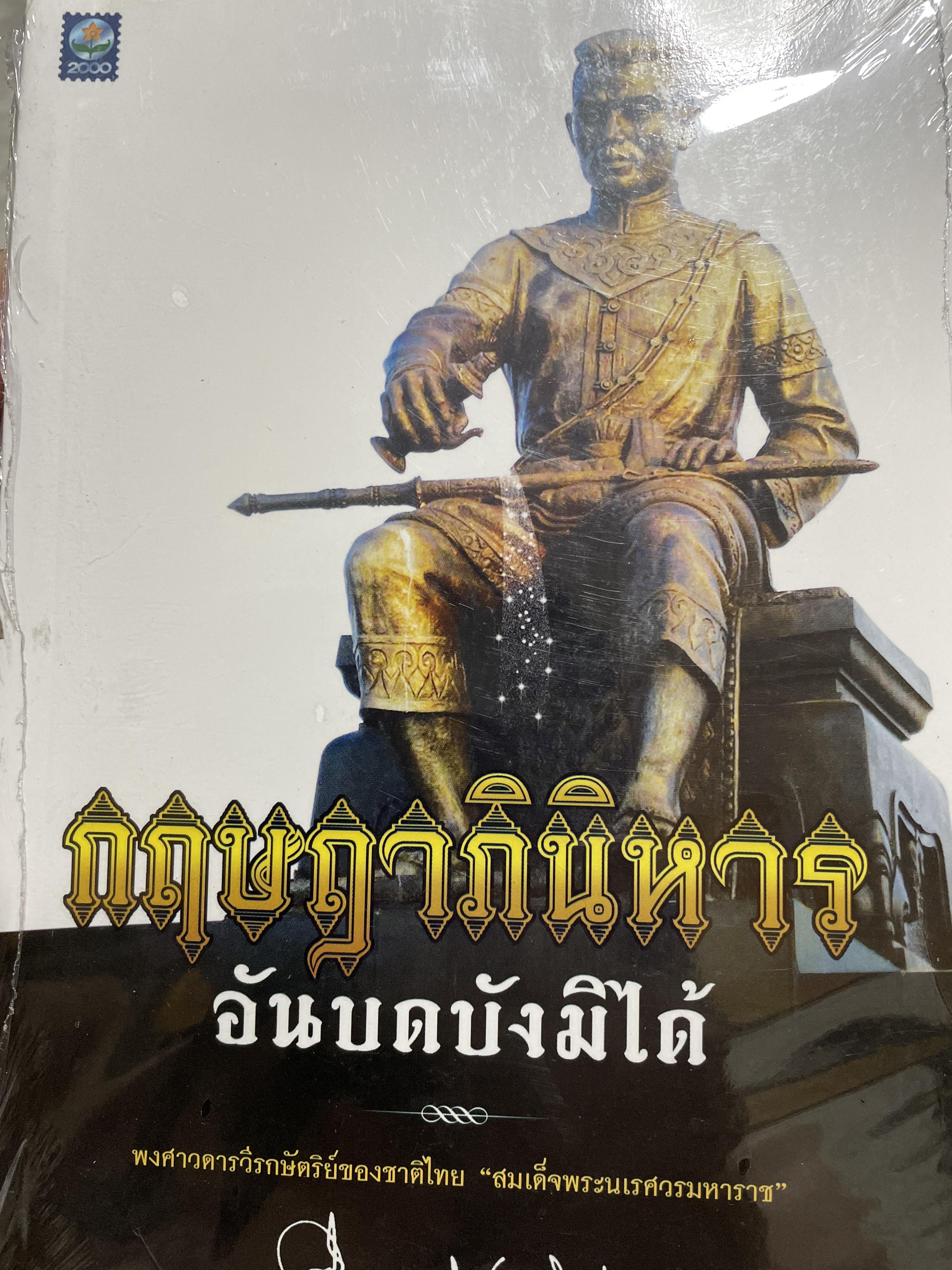 กฤษฎาภินิหาร อันบดบังมิได้ พงศาวดารวีรกษัตริย์ของชาติไทย สมเด็จพระนเรศวรมหาราช ผู้เขียน ม.ร.ว.คึกฤทธิ์ ปราโมช 1 กก.