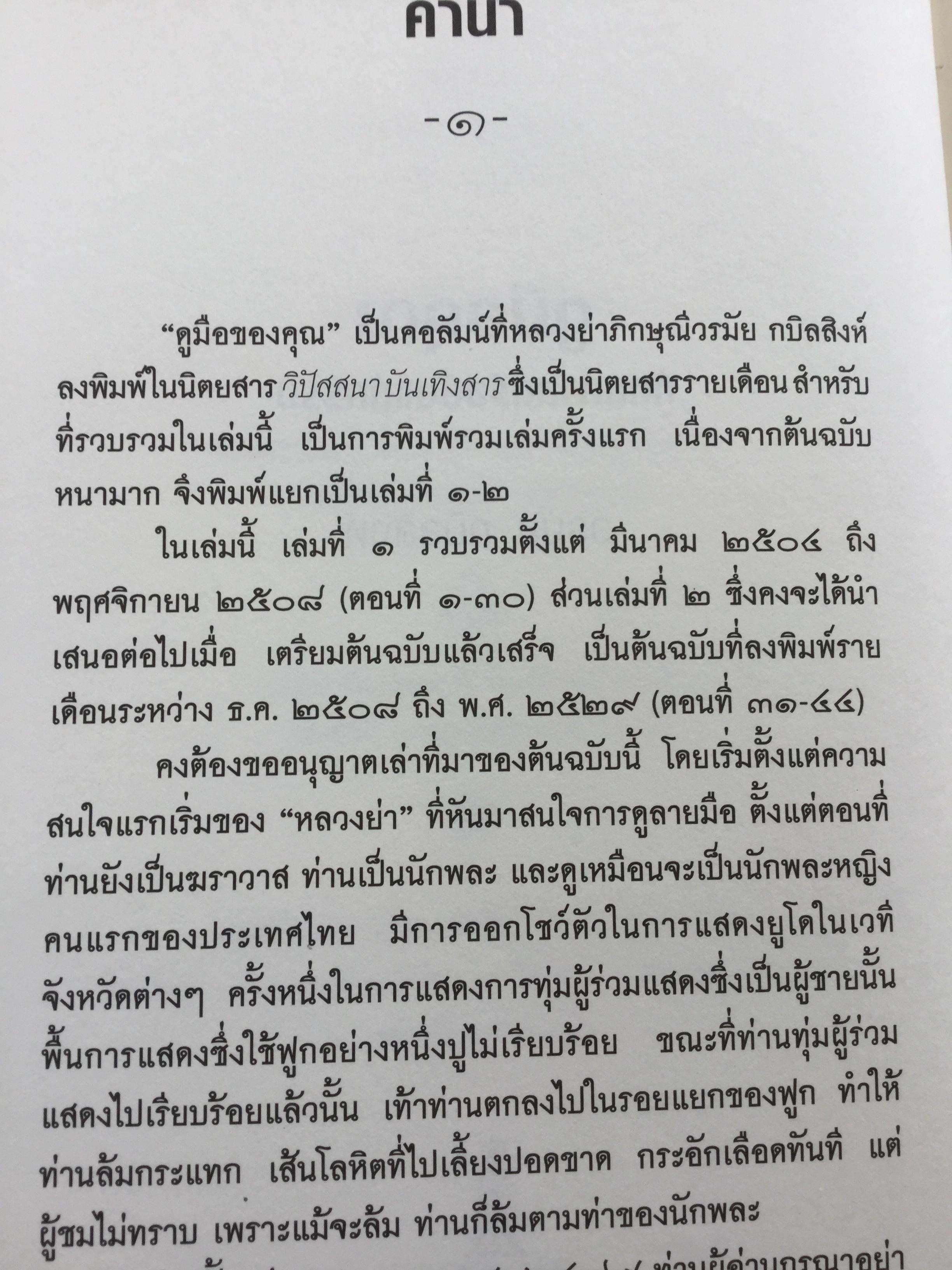 ดูมือคุณ. หัตถศาสตร์ฉบับแก้กรรม. ฉบับรวมเล่ม. ผู้เขียน วรมัย กบิลสิงห์ 0 กก.