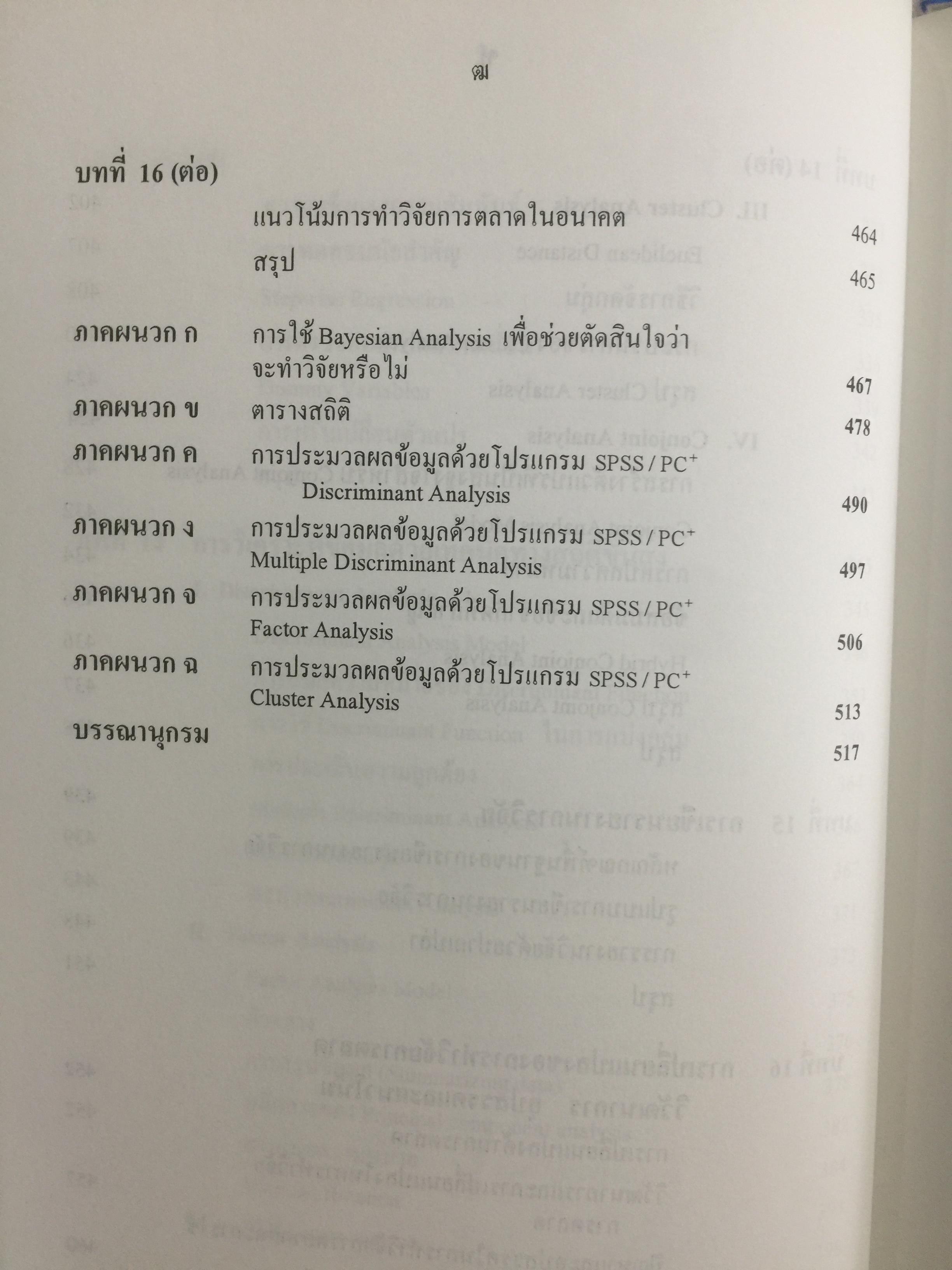 การวิจัยการตลาด. MARKETING RESEARCH. ผู้เขียน กุณฑลี เวชสาร. ภาควิชาการตลาด คณะพาณิชย์และการบัญชี จุฬาลงกรณ์มหาวิทยาลัย 0 กก.