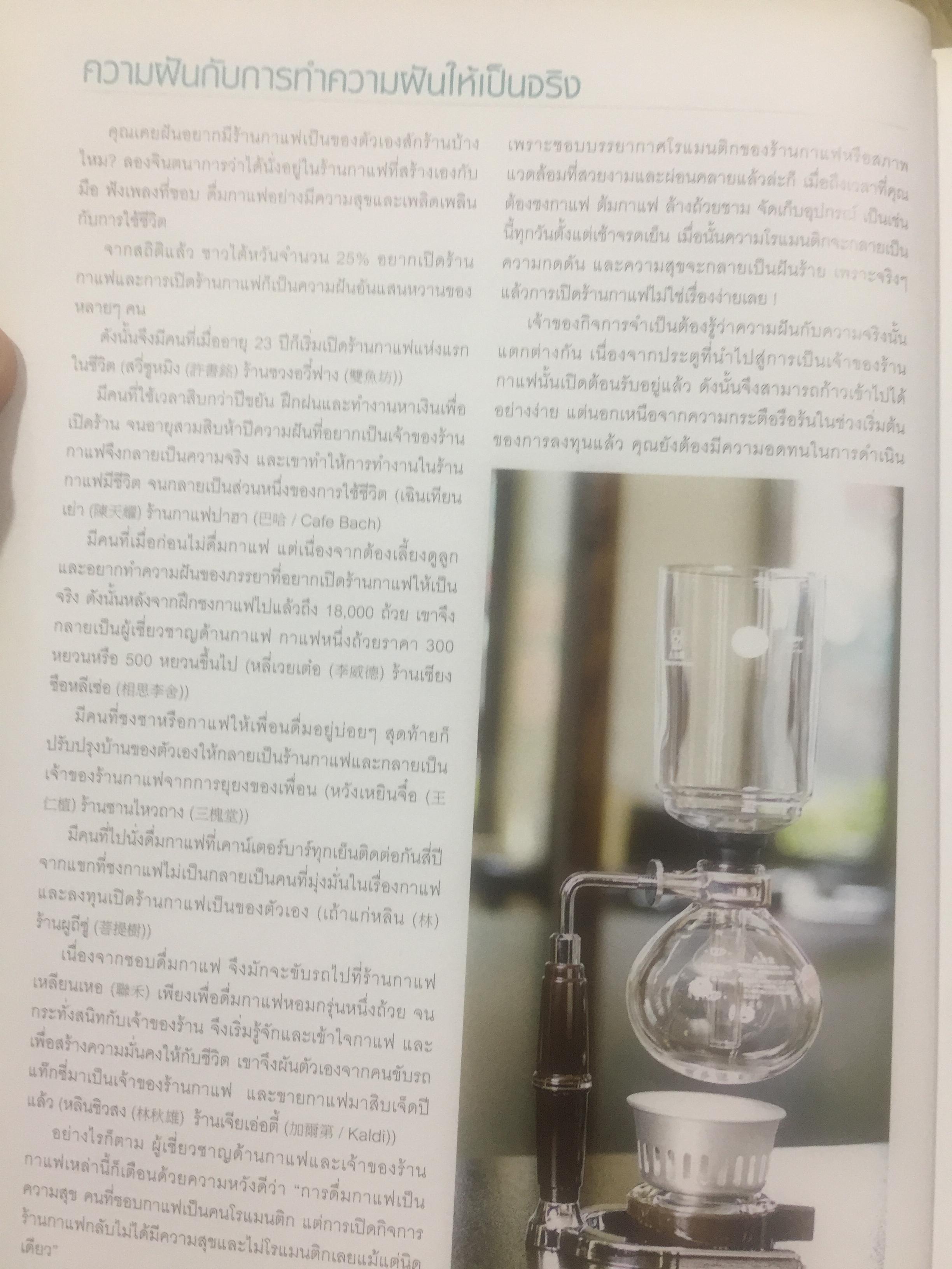 การสร้างร้านกาแฟยอดนิยม. คู่มือการเปิดร้านกาแฟฉบับสมบูรณ์. How to open a Popular coffee house. ผู้เขียน joana Fu 2,500 กรัม