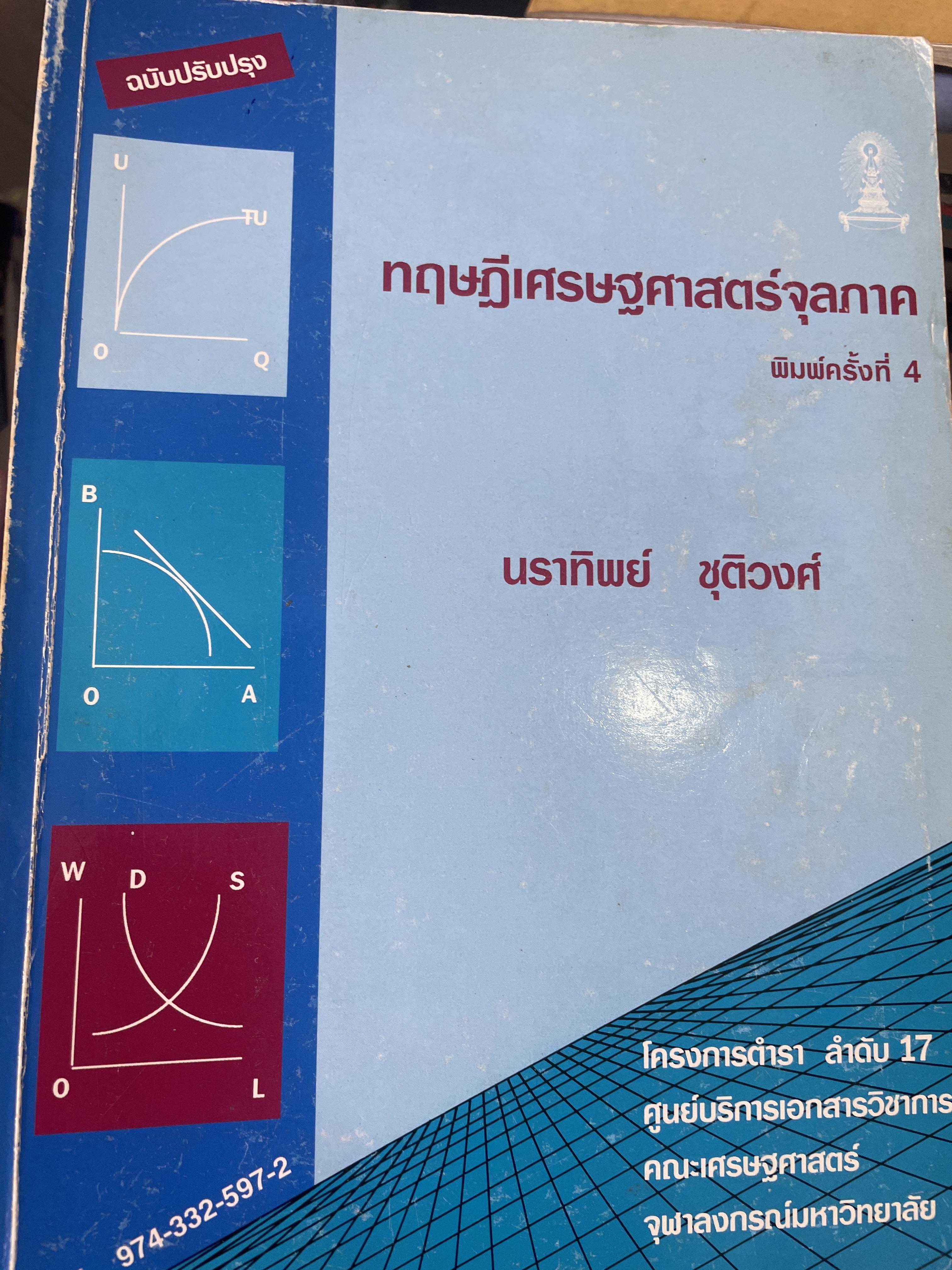 ทฤษฎีเศรษฐศาสตร์จุลภาค. ผู้เขียนนราทิพย์ ชุติวงศ์ คณะเศรษฐศาสตร์ จุฬาลงกรณ์มหาวิทยาลัย พิมพ์ครั้งที่ เก้า 3,500 กรัม