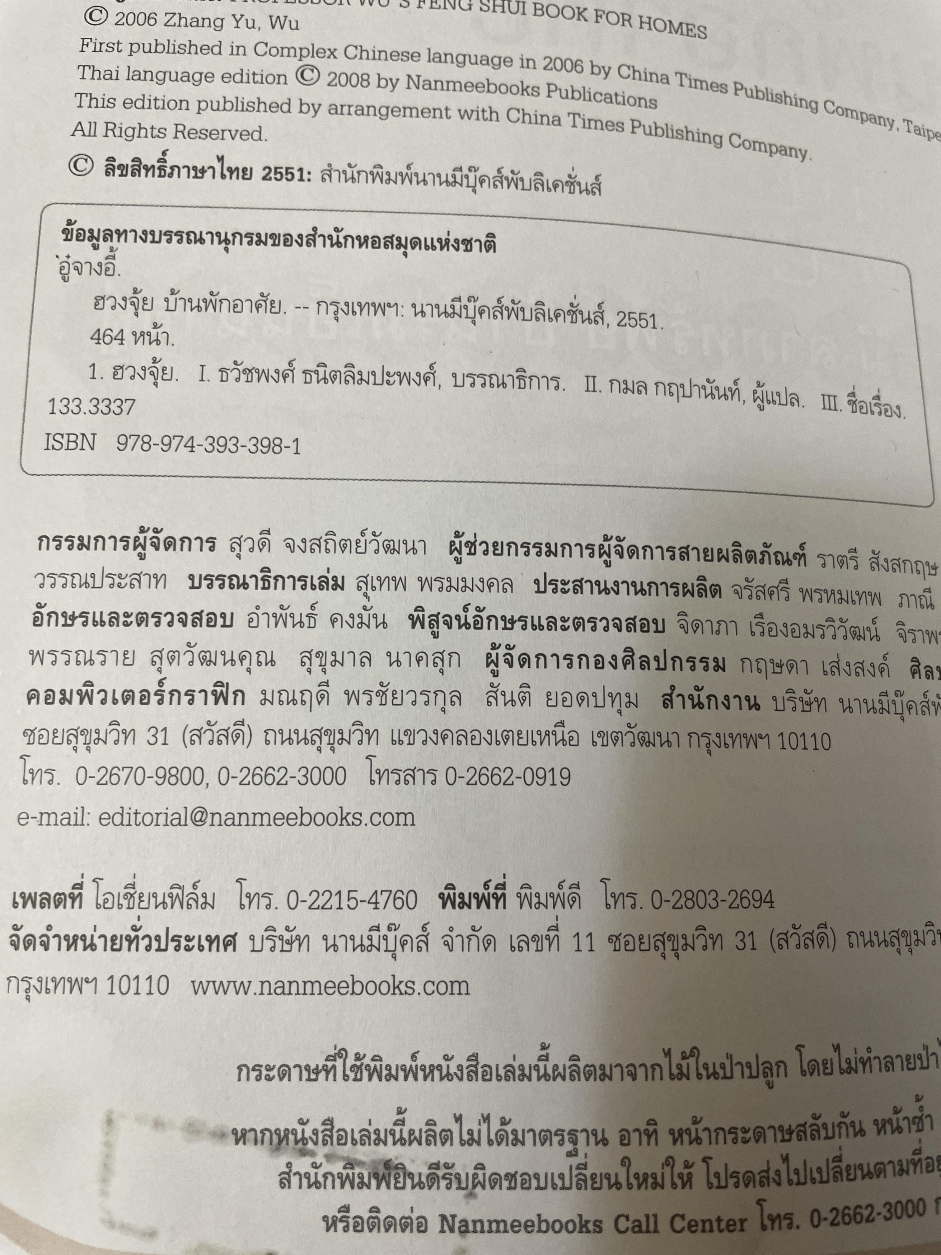 ฮวงจุ้ย บ้านพักอาศัย เสริมบารมี ลาภทรัพย์ บ้านร่มเย็นน่าอยู่ โดย ศาสตราจารย์ อู๋จางอี้ 3,500 กรัม