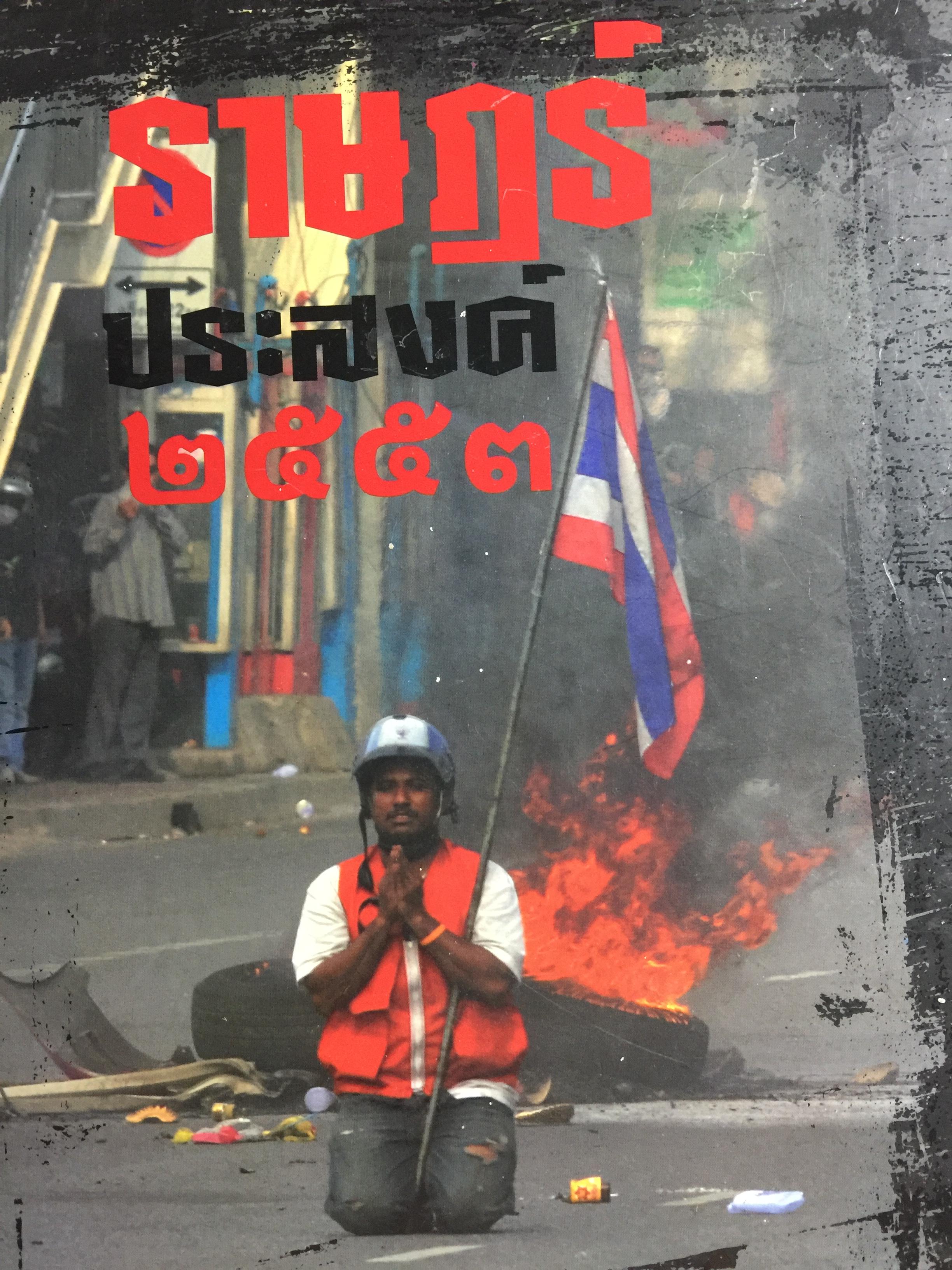 ราษฏร์ประสงค์ 2553. หนังสือประวัติศาสตร์ การต่อสู้ของคนสื้อแดง 0 กก.