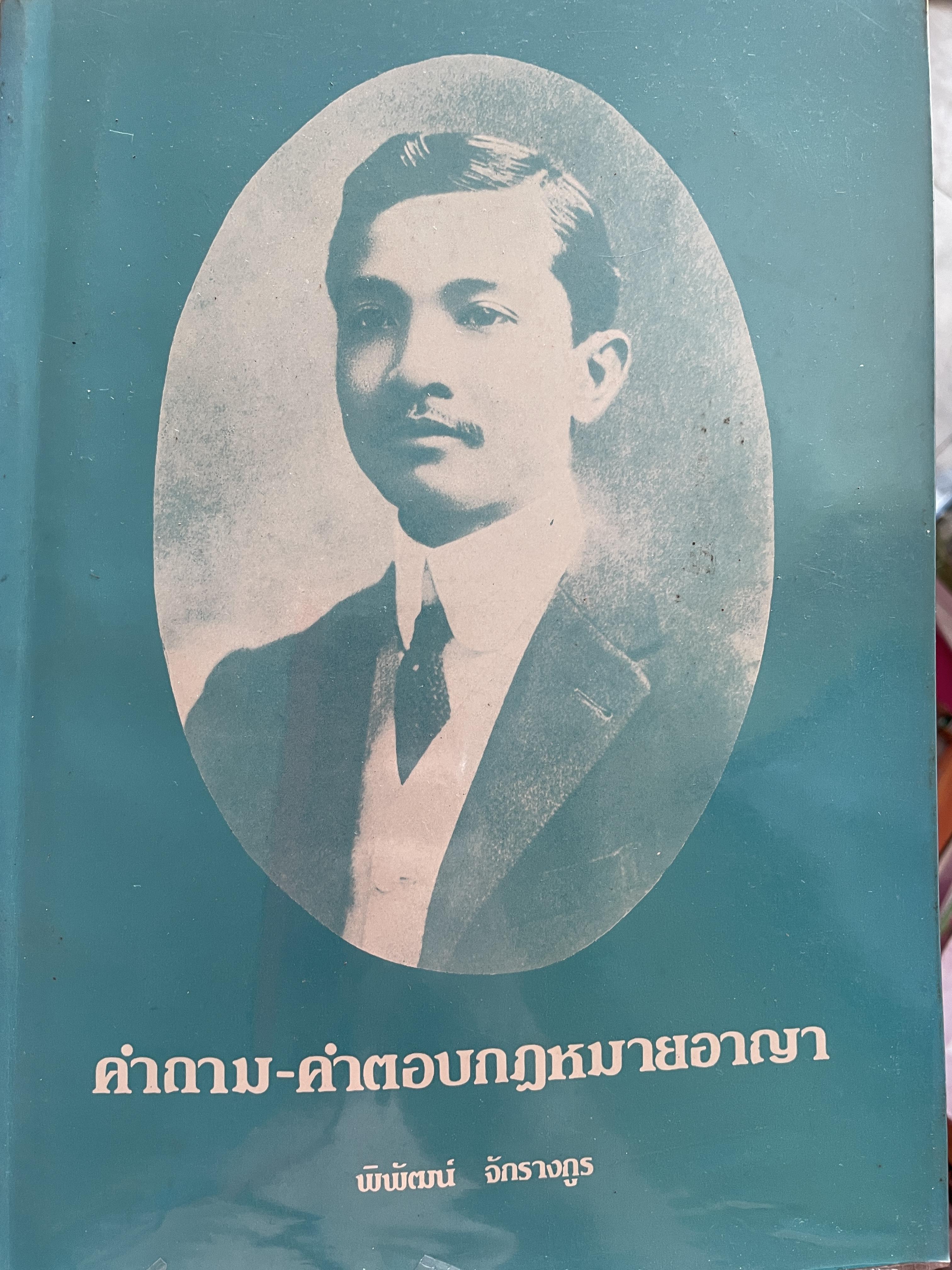 คำถาม-คำตอบกฎหมายอา(ญา ผู้เขียน อาจารย์ พิพัฒน์ จักรางกูร 1,800 กรัม