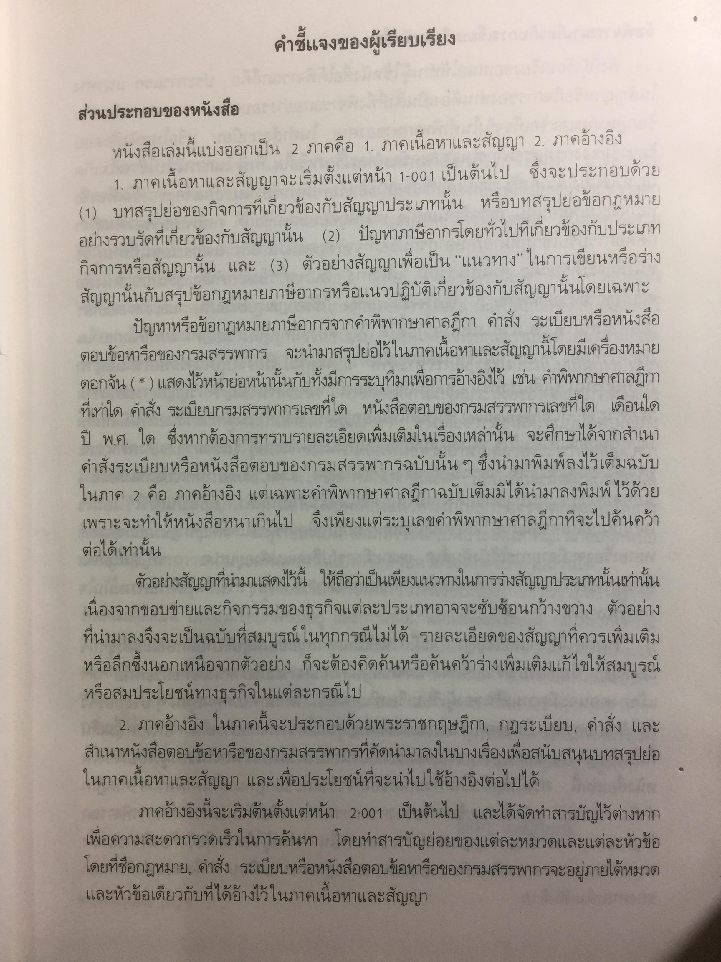 สัญญาธุรกิจเพื่อภาษีอากร พร้อมด้วยตัวอย่างสัญญาและข้อกฎหมายจากประมวลรัษฎากร ประกาศ คำสั่ง คำพิพากษาและข้อหารือกรมสรรพากร 6,500 กรัม