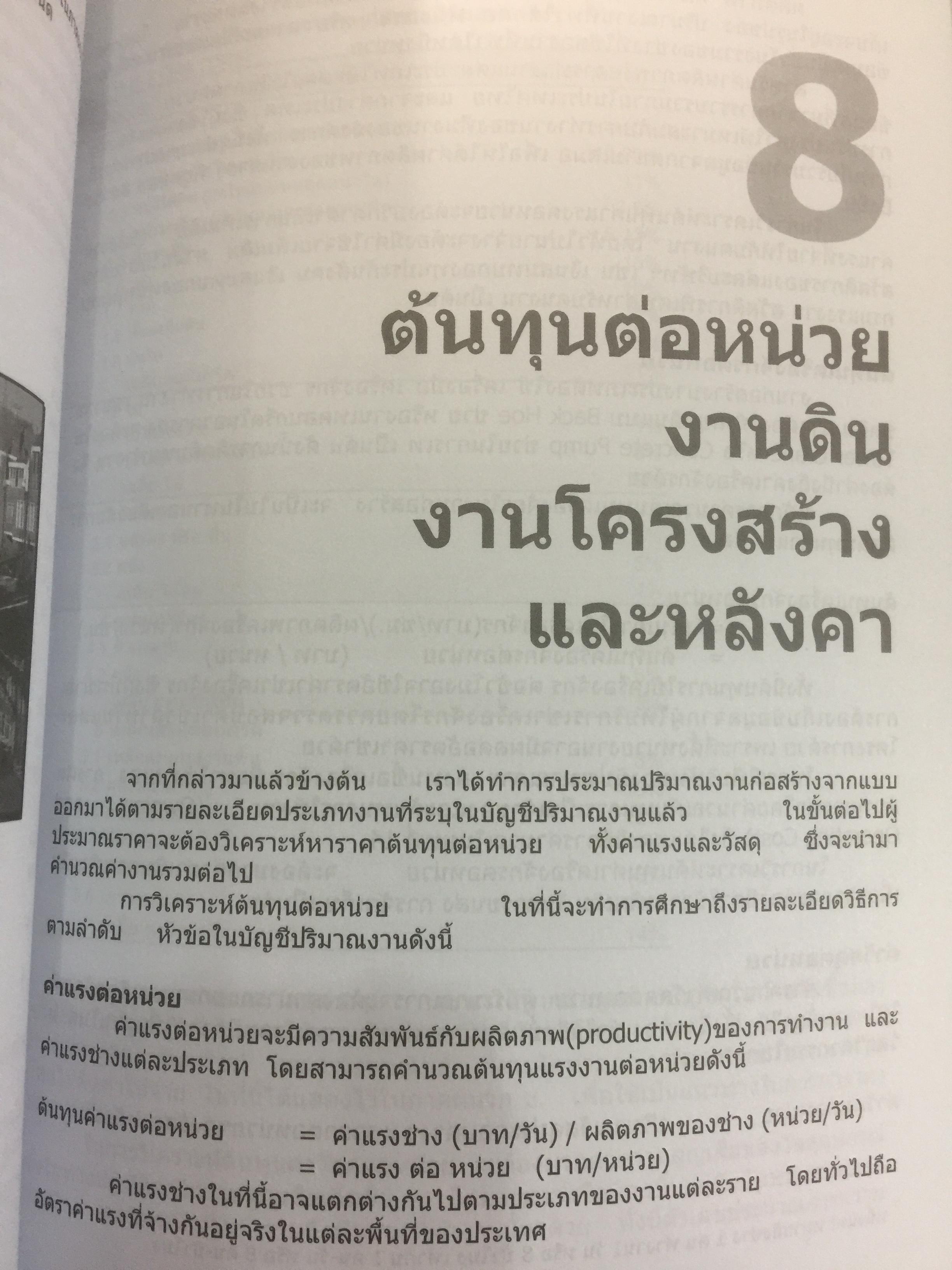 การประมาณราคาก่อสร้าง Construction cost estimation ผู้เขียน วิสูตร จิระดำเกิง 0 กก.