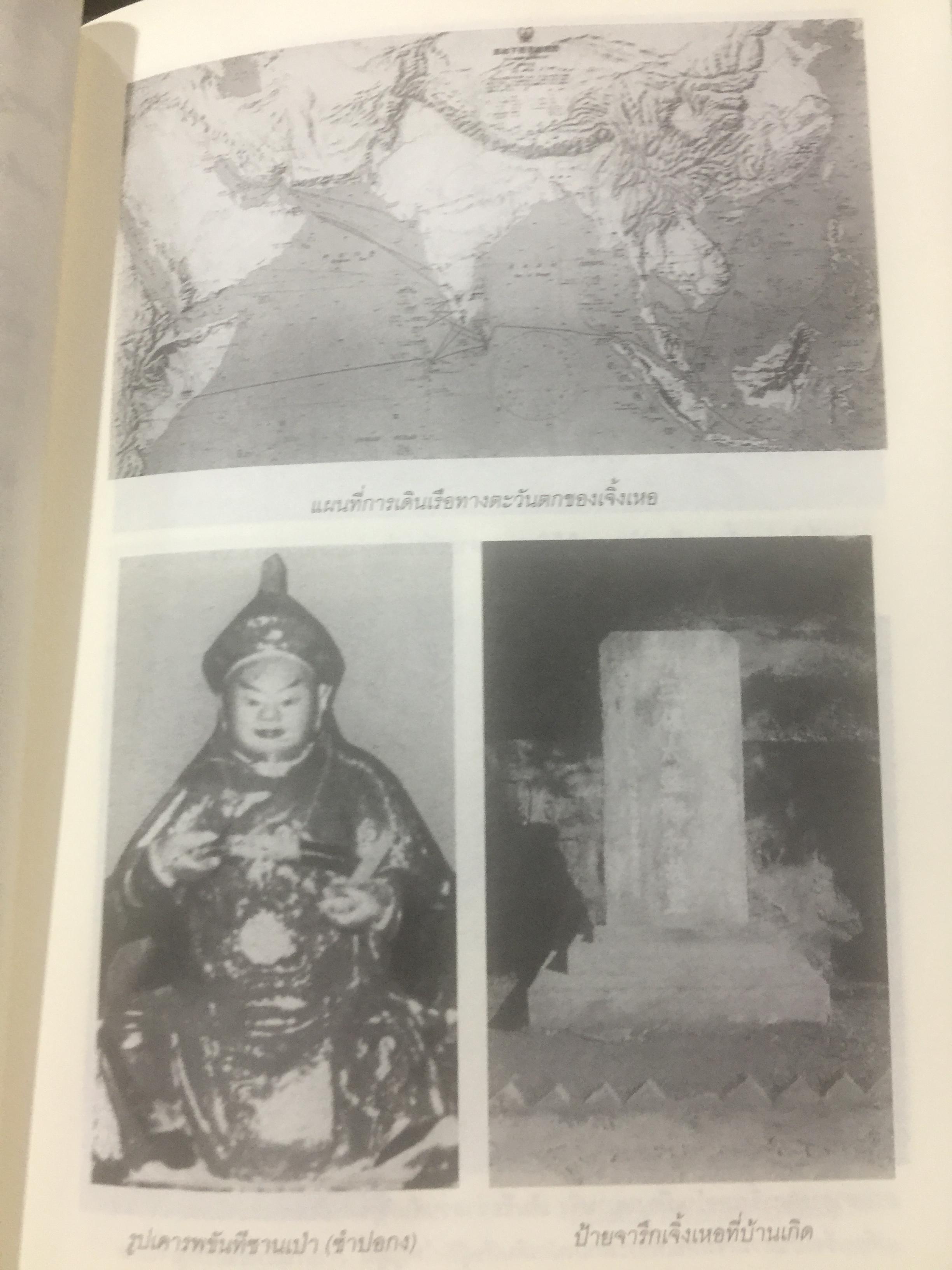 เจิ้งเหอ. มหาขันทีแห่งท้องทะเล.2. จากบุรุษผู้ถูกพรากศักดิ์ศรี แต่กลับพลิกลิขิตฟ้า จนกลายเป็นขันทีผู้ยิ่งใหญ่ของแผ่นดิน. 2 กก.