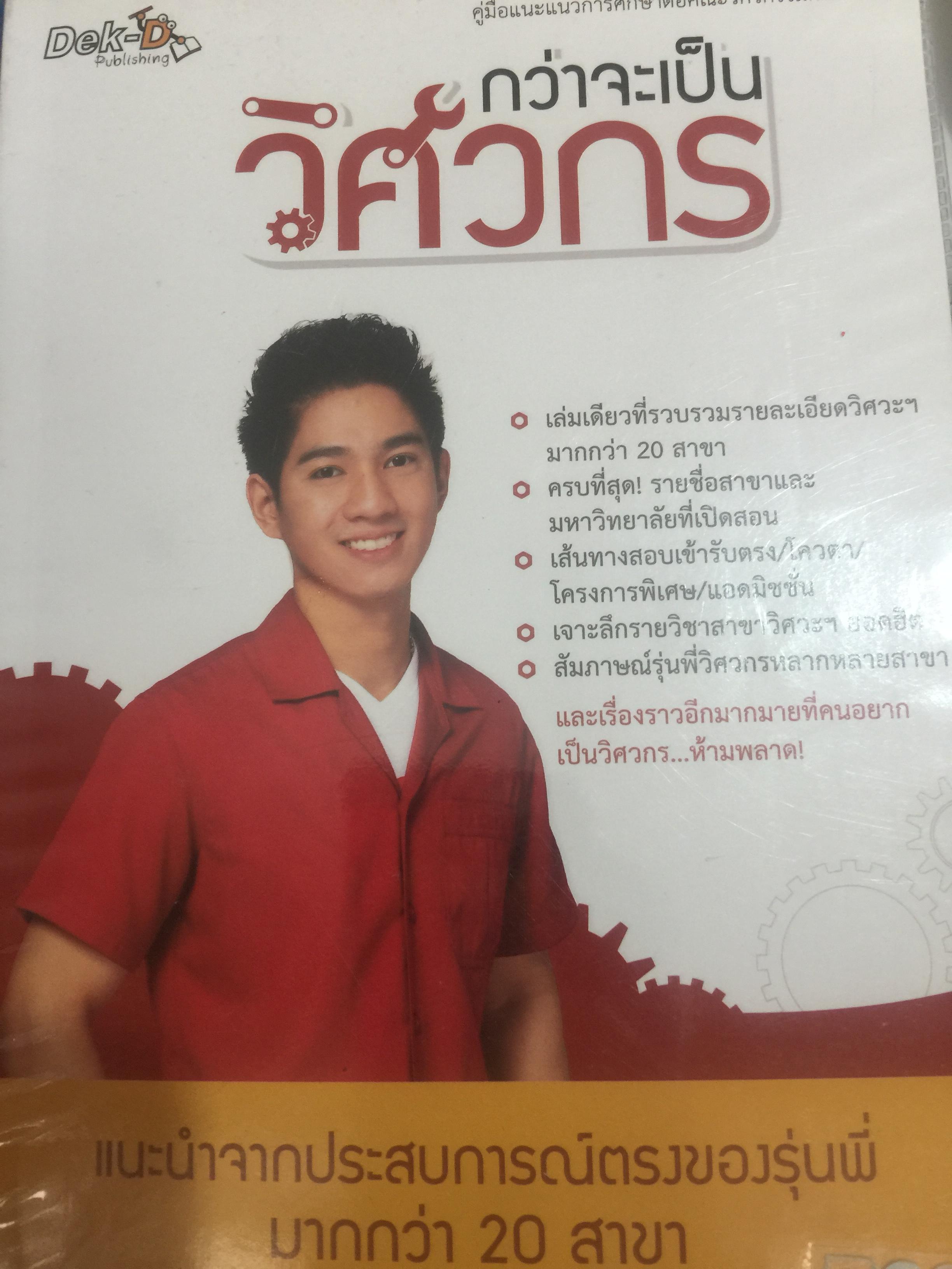 กว่าจะเป็นวิศวกร. รวบรวมรายละเอียดวิศวะ มากกว่า 20 สาขา. รายชื่อสาขาและคณะที่เปิดสอน. 2 กก.