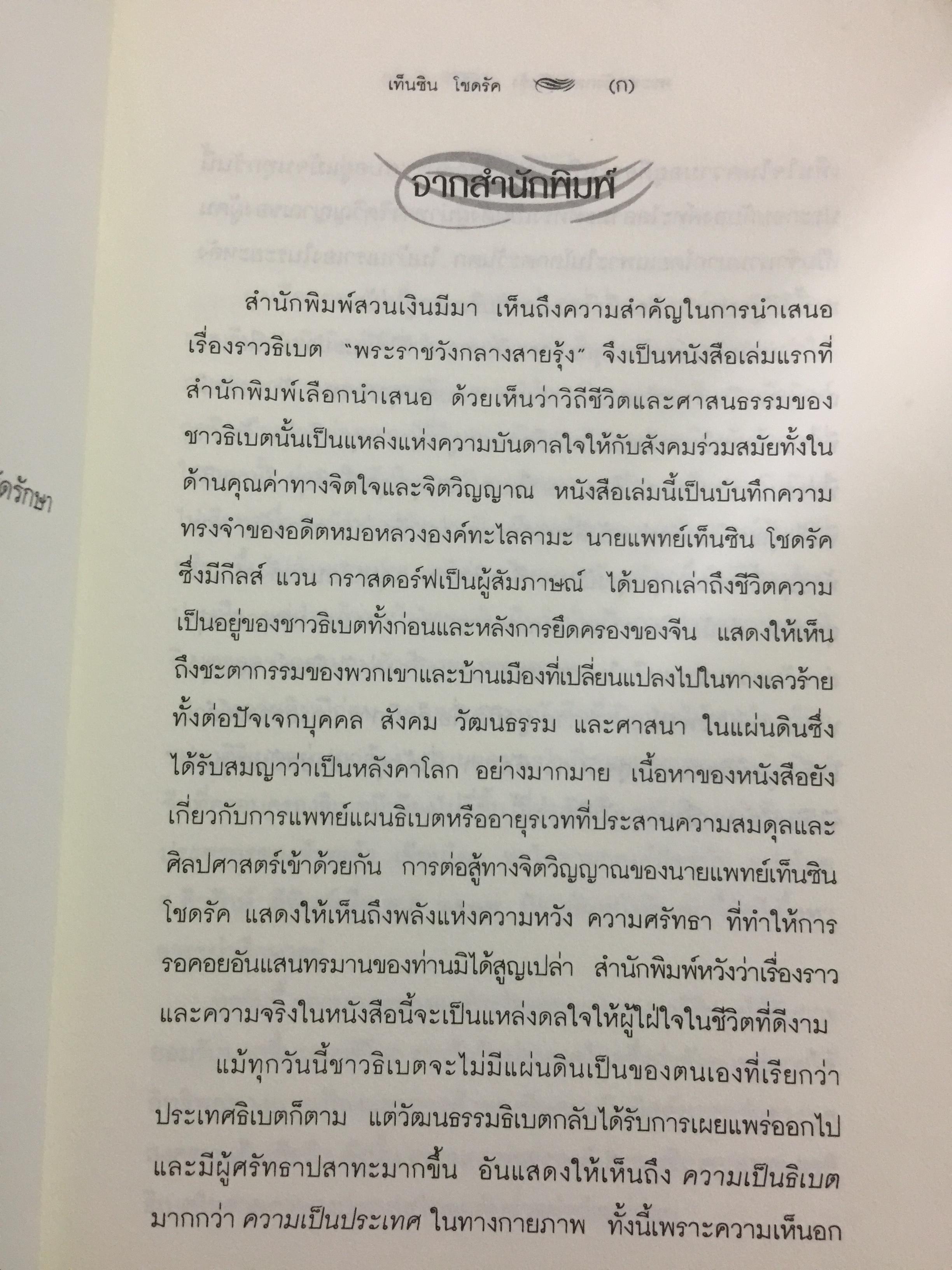 พระราชวังกลางสายรุ้ง The Rainbow Palace บันทึกการต่อสู้แห่งจิตวิญญาณของอดีตหมอหลวงทะไลลามะ ผู้เขียน เท็นซิน โชดรัค 2,500 กรัม