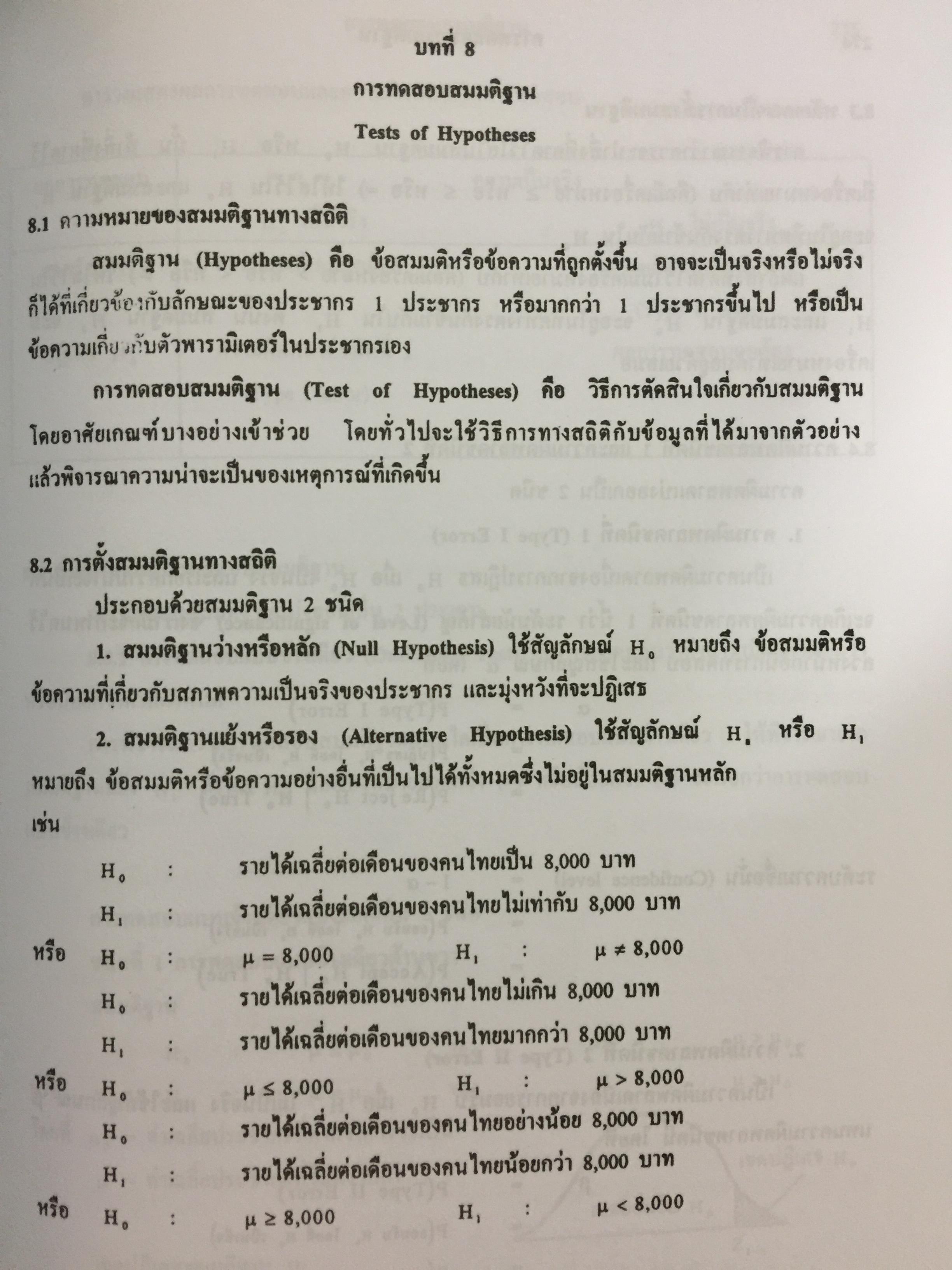 สถิติเบื้องต้น ELEMENTARY STATISTICS ผู้เขียน รศ.สายชล สินสมบูรณ์ทอง 3,500 กรัม