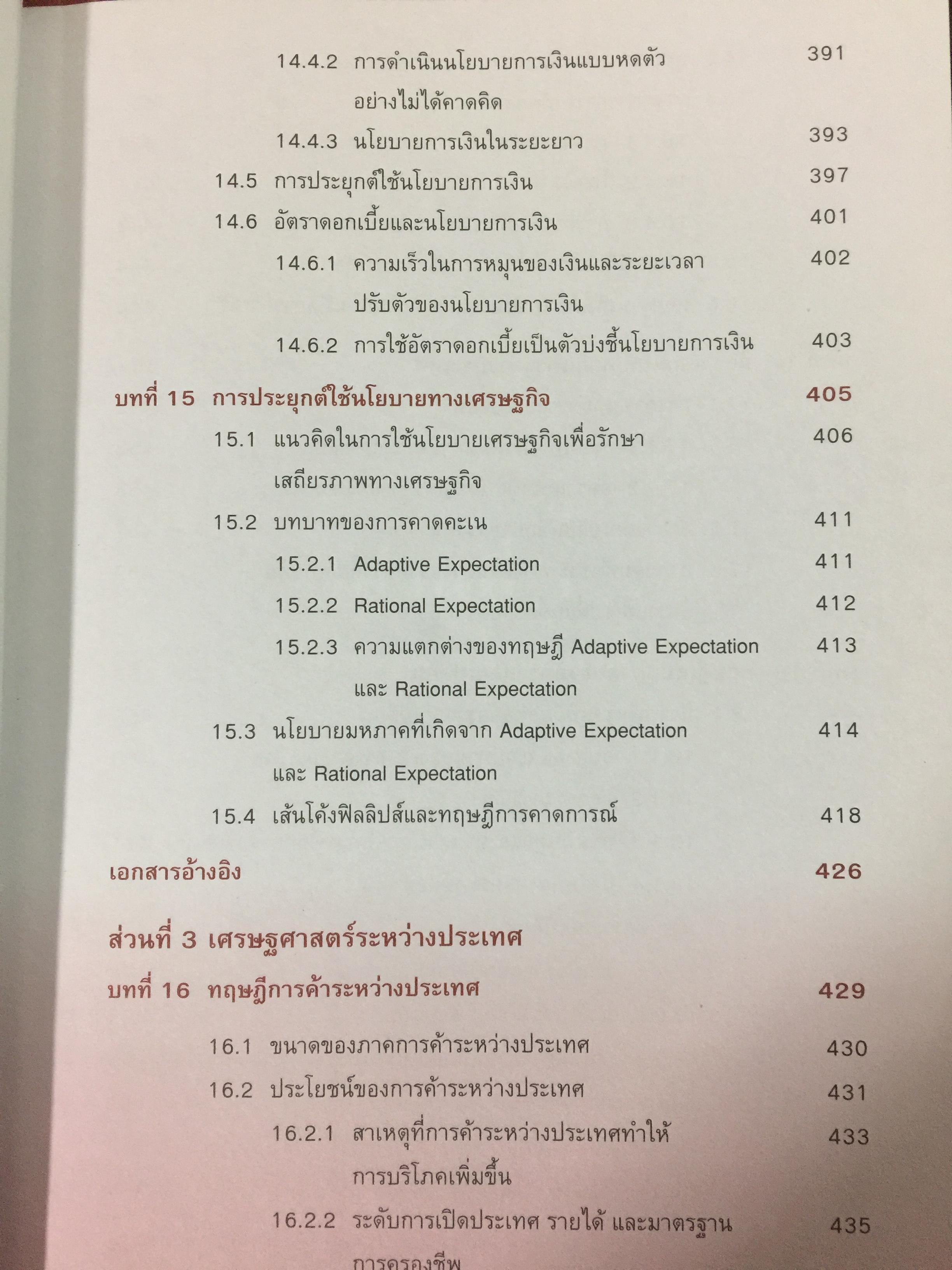 เศรษฐศาสตร์ เครื่องมือเพื่อการวิเคราะห์การลงทุน โดย ตลาดหลักทรัพย์แห่งประเทศไทย 3 กก.