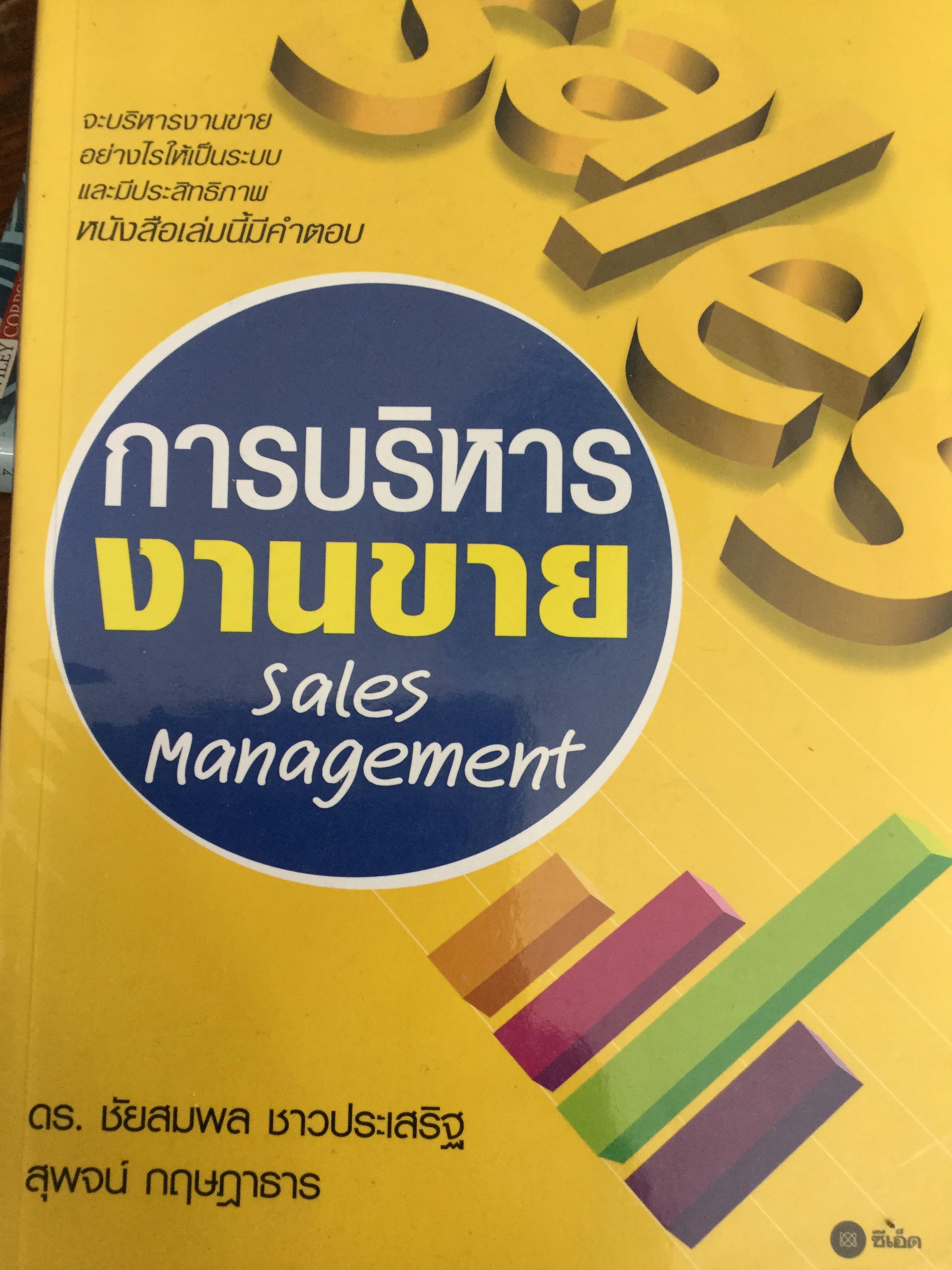 การบริหารงานขาย.Sales Management จะบริหารงานขายอย่างไรให้เป็นระบบ และมีประสิทธิภาพ หนังสือเล่มนี้มีคำตอบ 0 กก.