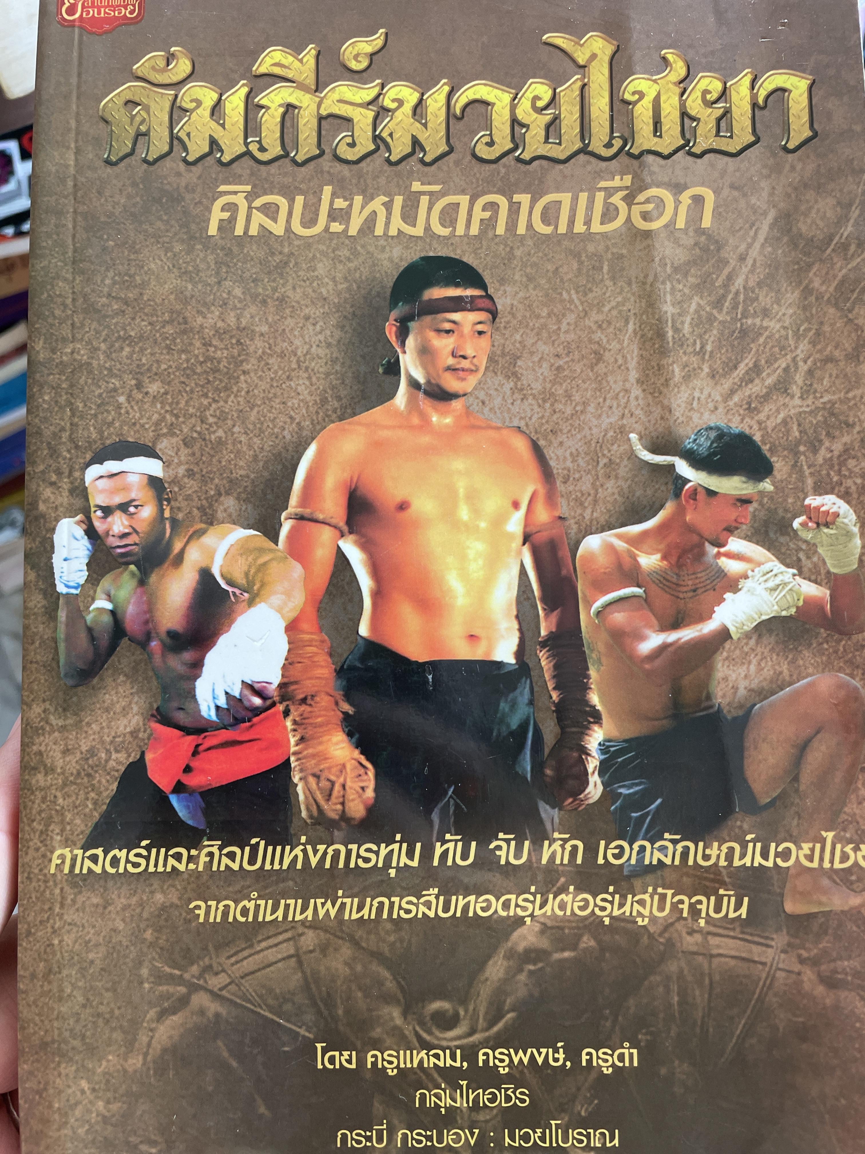 คัมภีร์มวยไชยา ศิลปะหมัดคาดเชือก ศาสตร์และศิลป์แห่งการทุ่ม ทับ จับ หัก เอกลักษณ์มวยไชยา จากตำนานผ่านการสืบทอดรุ่นต่อรุ่นสู่ปัจจุบัน โดย ครูแหลม ครูพงษ์ ครูดำ กลุ่มไทอชิร กระบี่ กระบอง : มวยโบราณ 500 กรัม