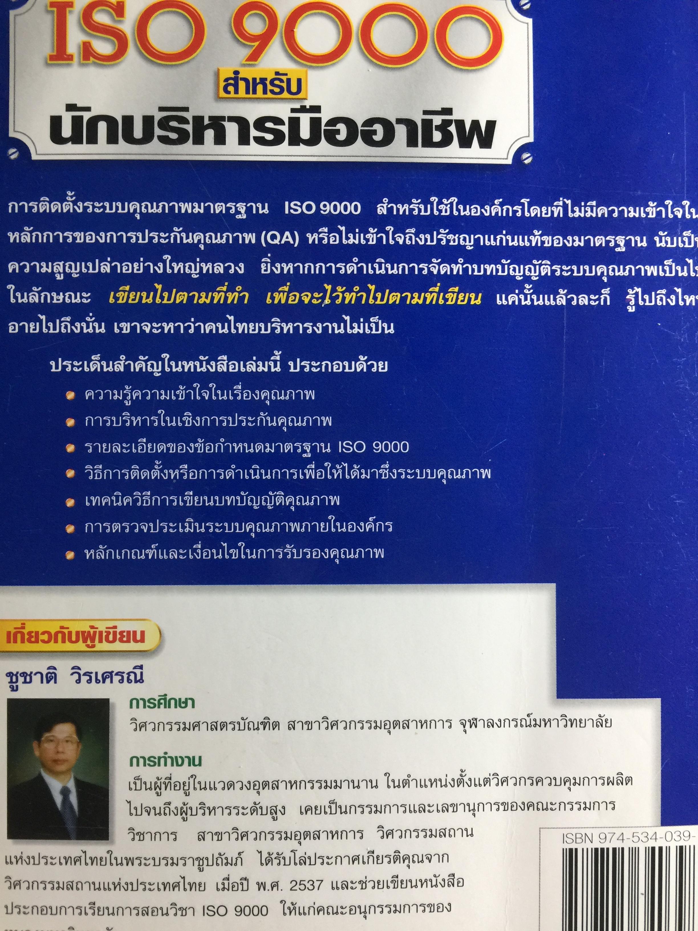 ISO 9000. สำหรับนักบริหารมืออาชีพ ผู้เขียน ชูชาติ วิรเศรณี 0 กก.