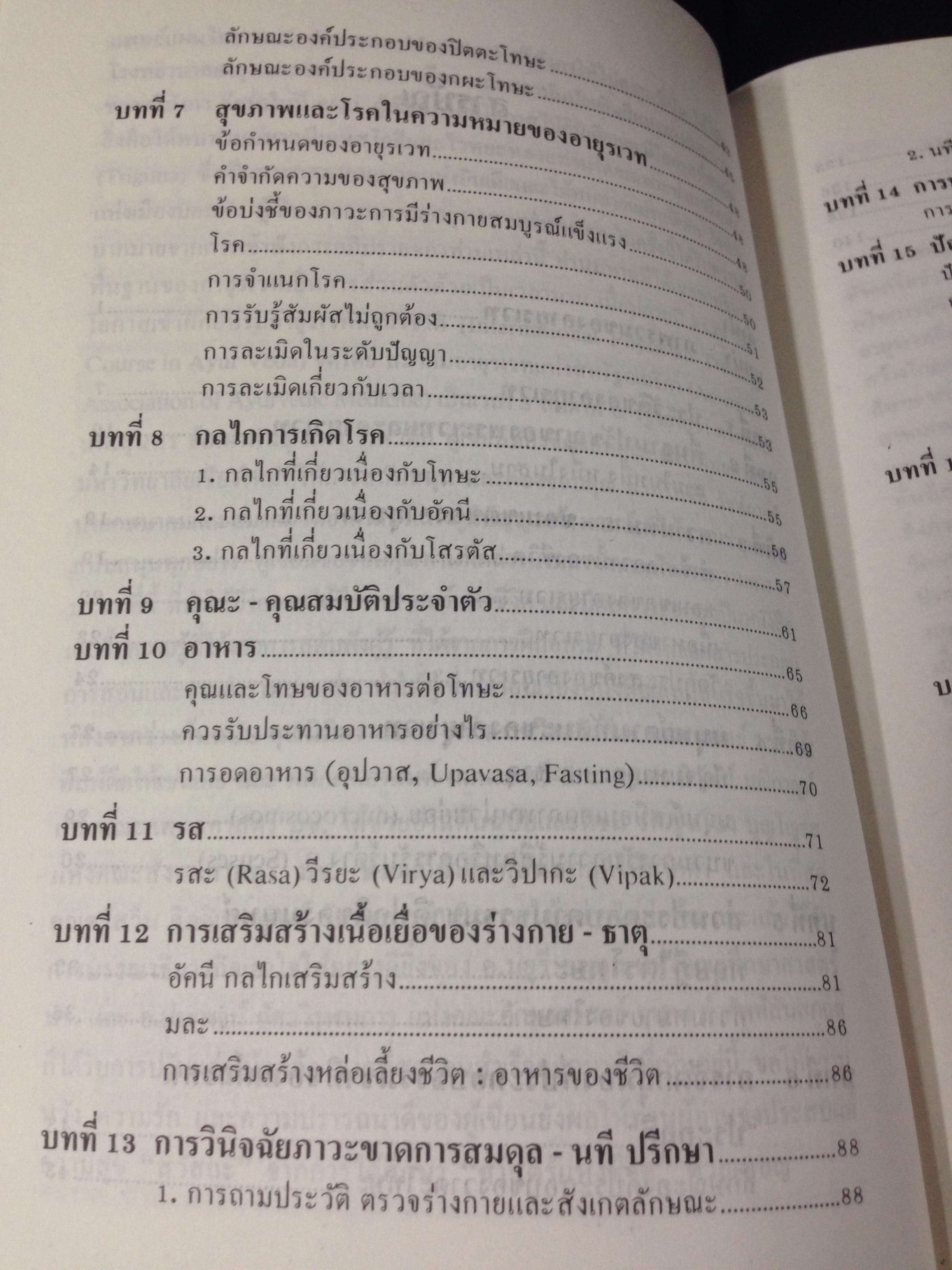 อายุรเวทศาสตร์แห่งชีวิต