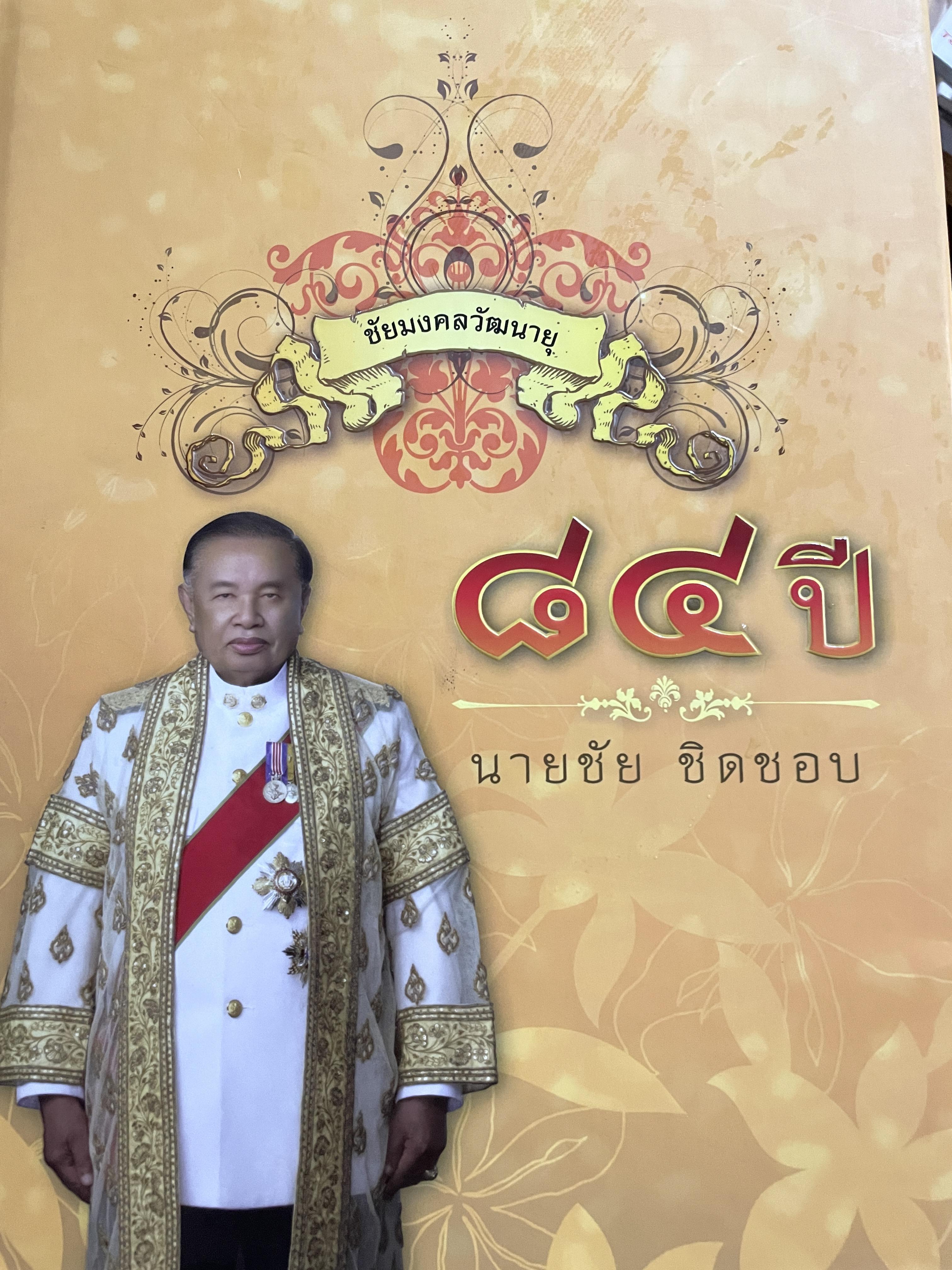 84 ปี ชัย ชิดขอบ ชัยมงคลวัฒนายุ ประธานรัฐสภา ประธานสภาสภาผู้แทนราษฏรและประธานสภาสถาบันพระปกเกล้า 0 กก.