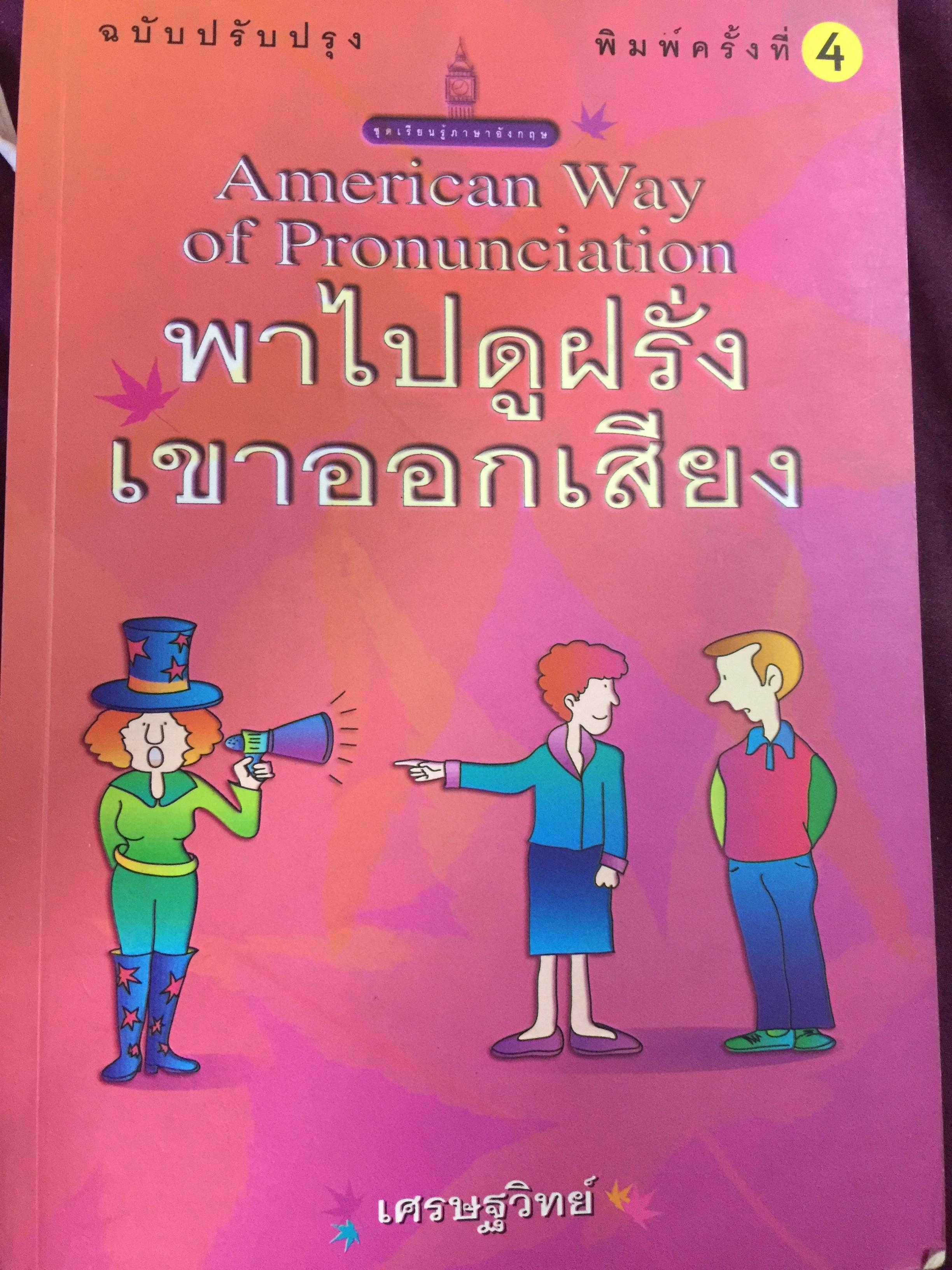 พาไปดูฝรั่ง เขาออกเสียง. American Way of Pronunciation โดย เศรษฐวิทย์ 1,300 กรัม