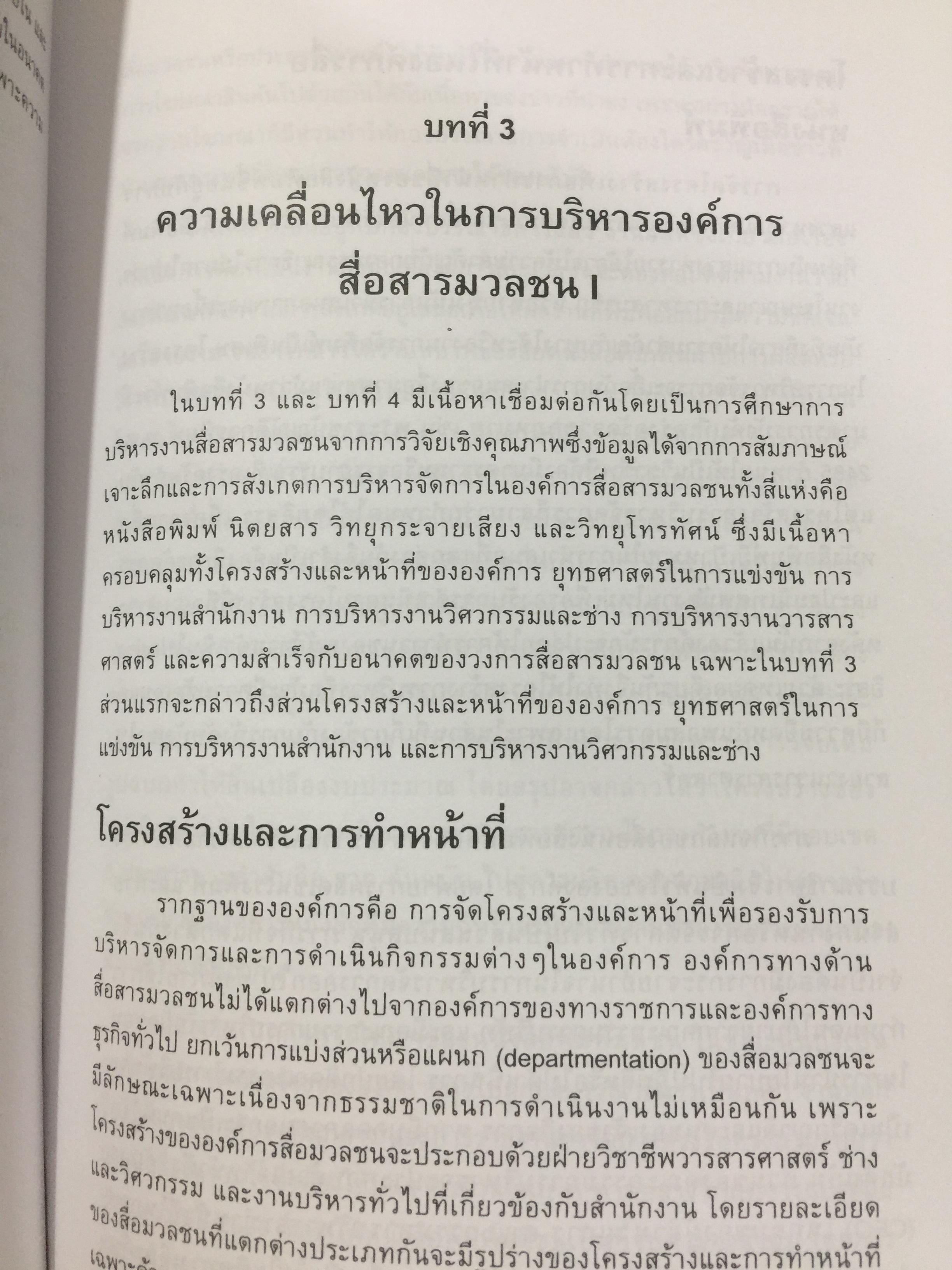 การบริหารงานสื่อสารมวลชน. ผู้เขียน ศาสตราจารย์ ดร.สุรพงษ์ โสธนะเสถียร คณะวารสารศาสตร์ และสื่อสารมวลชน มหาวิทยาลัยธรรมศาสตร์ 2,800 กรัม