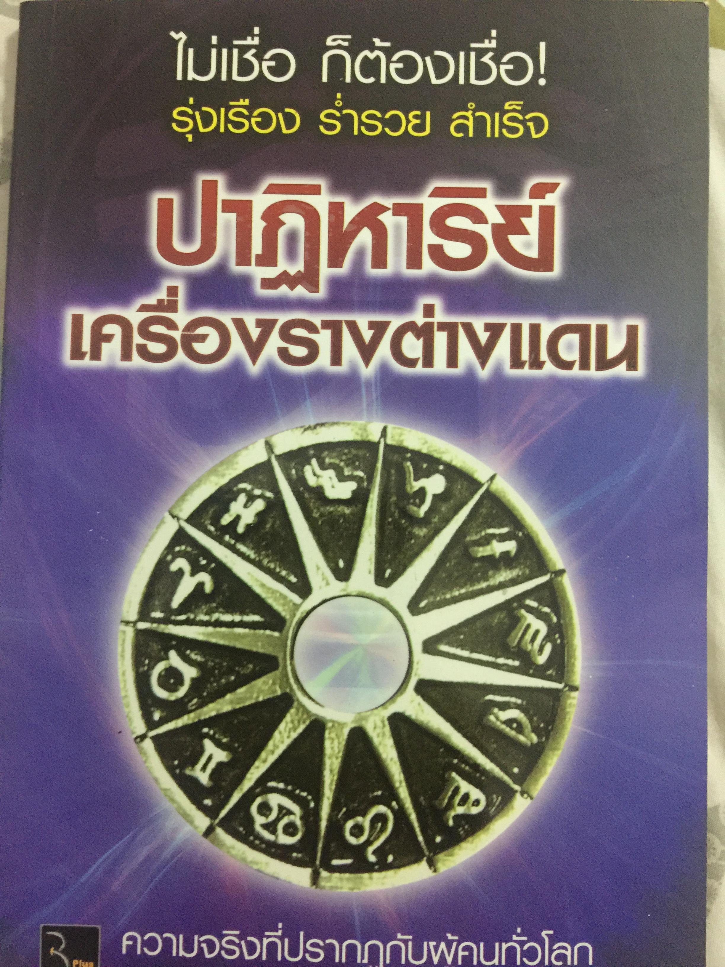 ปาฏิหาริย์เครื่องรางต่างแดน. ไม่เชื่อก็ต้องเชื่อ รุ่งเรือง ร่ำรวย สำเร็จ. ความจริงที่ปรากฏกับผู้คนทั่วโลก ผู้เขียน จตุรวิทย์ 600 กรัม