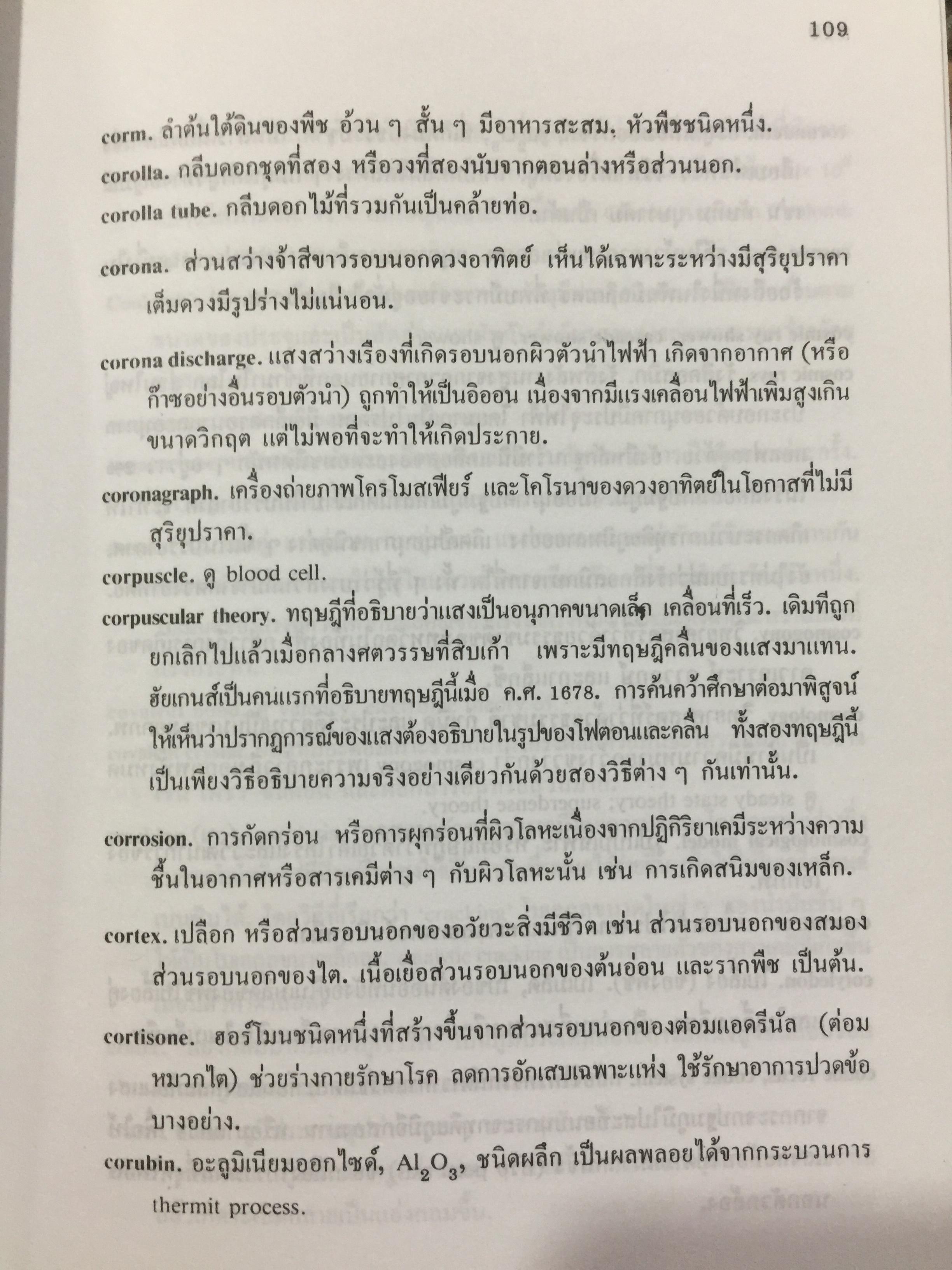 พจนานุกรม ศัพท์วิทยาศาสตร์. A Dictionary of Science. โดย ระวี สงวนทรัพย์. 3 กก.