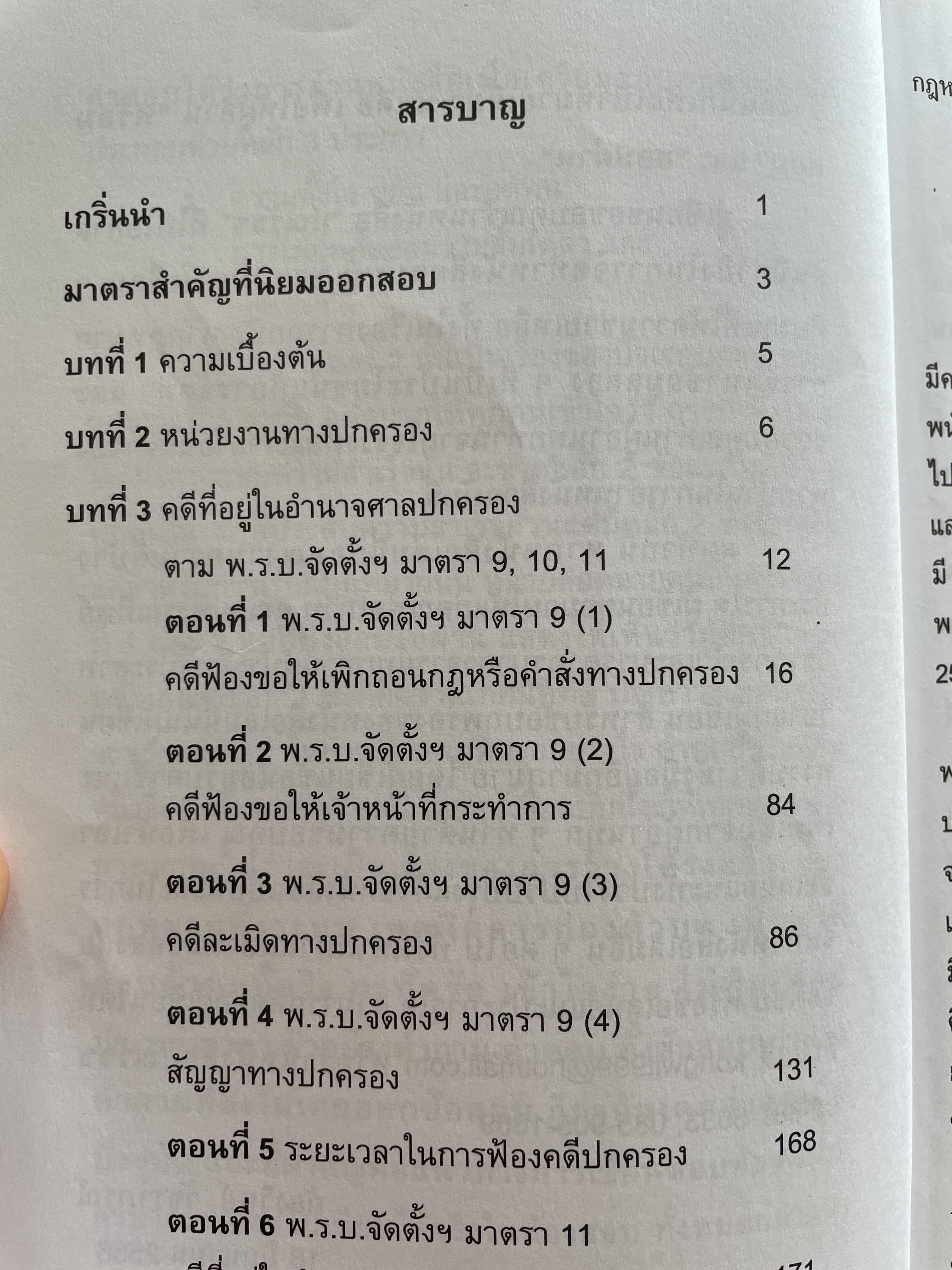 พร้อมสอบ กฎหมายปกครอง โดย ก้องวิทย์ วัชราภรณฺ์ KW. Group 700 กรัม