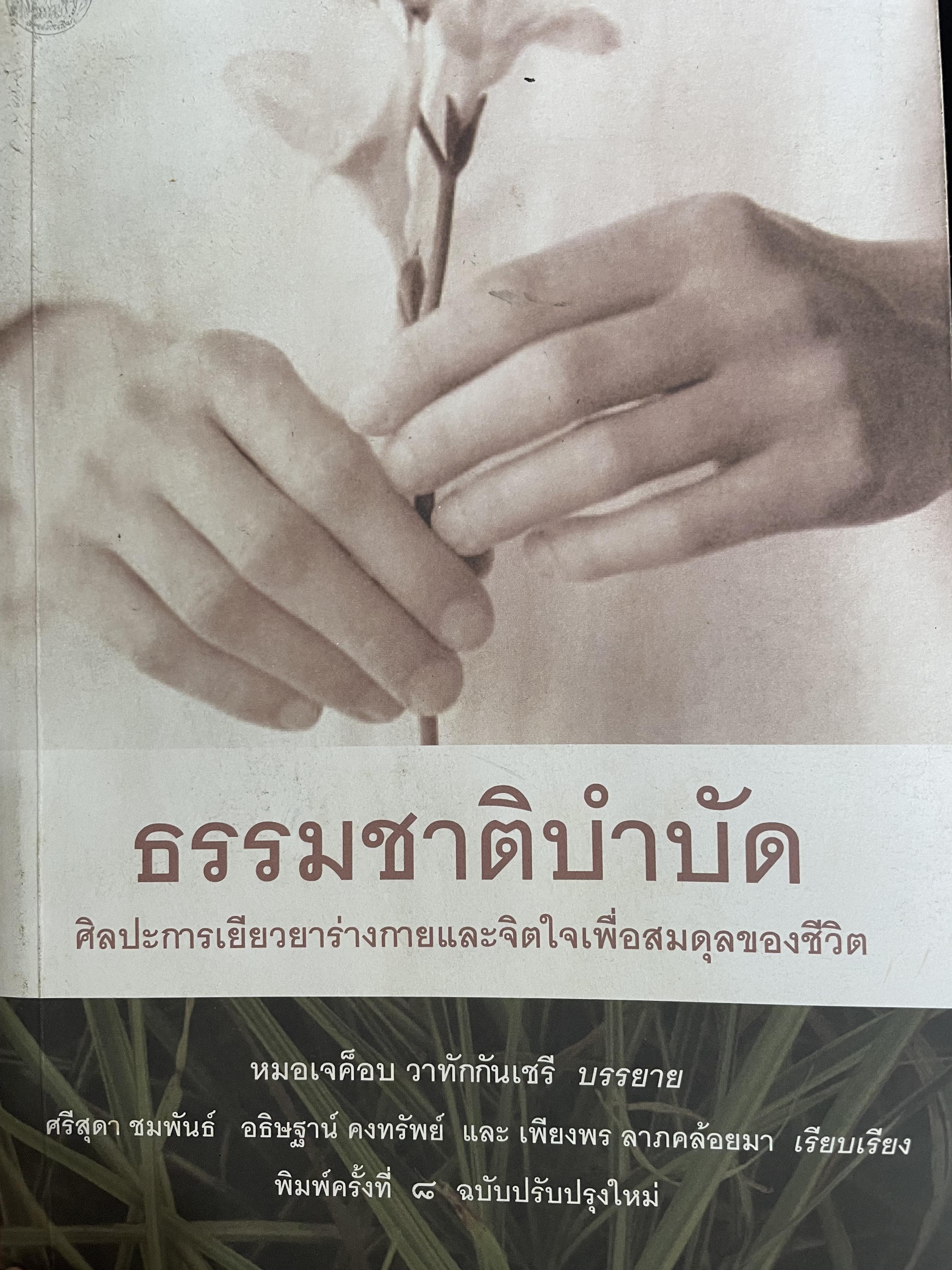 ธรรมชาติบำบัด ศิลปะการเยียวยาร่างกายและจิตใจเพื่อสมดุลของชีวิต 800 กรัม