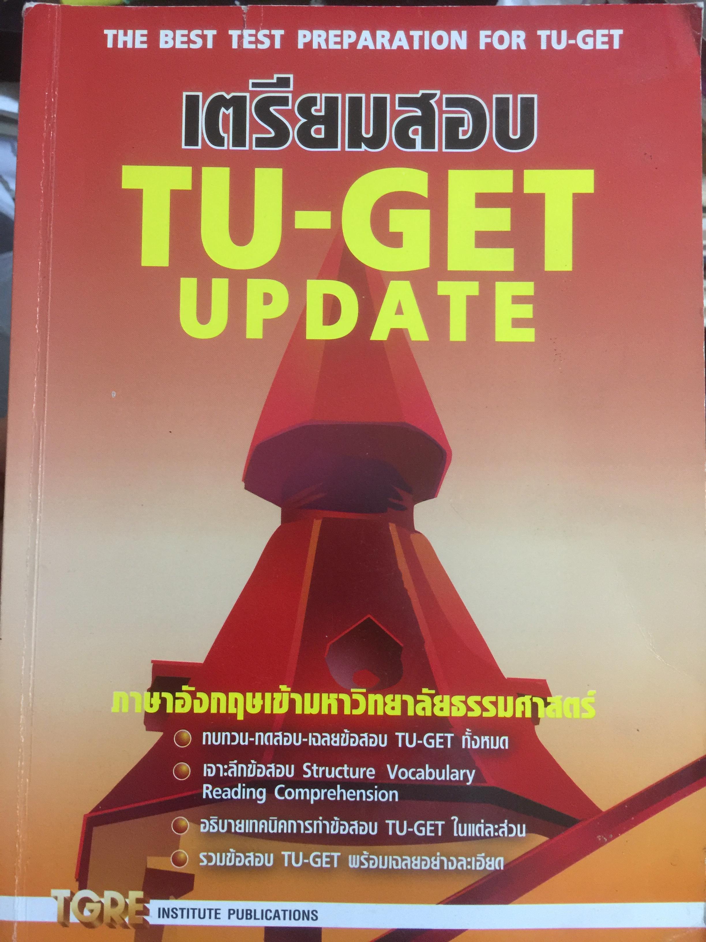 เตรียมสอบTU-GET UPDATE. ภาษาอังกฤษเข้ามหาวิทยาลัยธรรมศาสตร์ 0 กก.