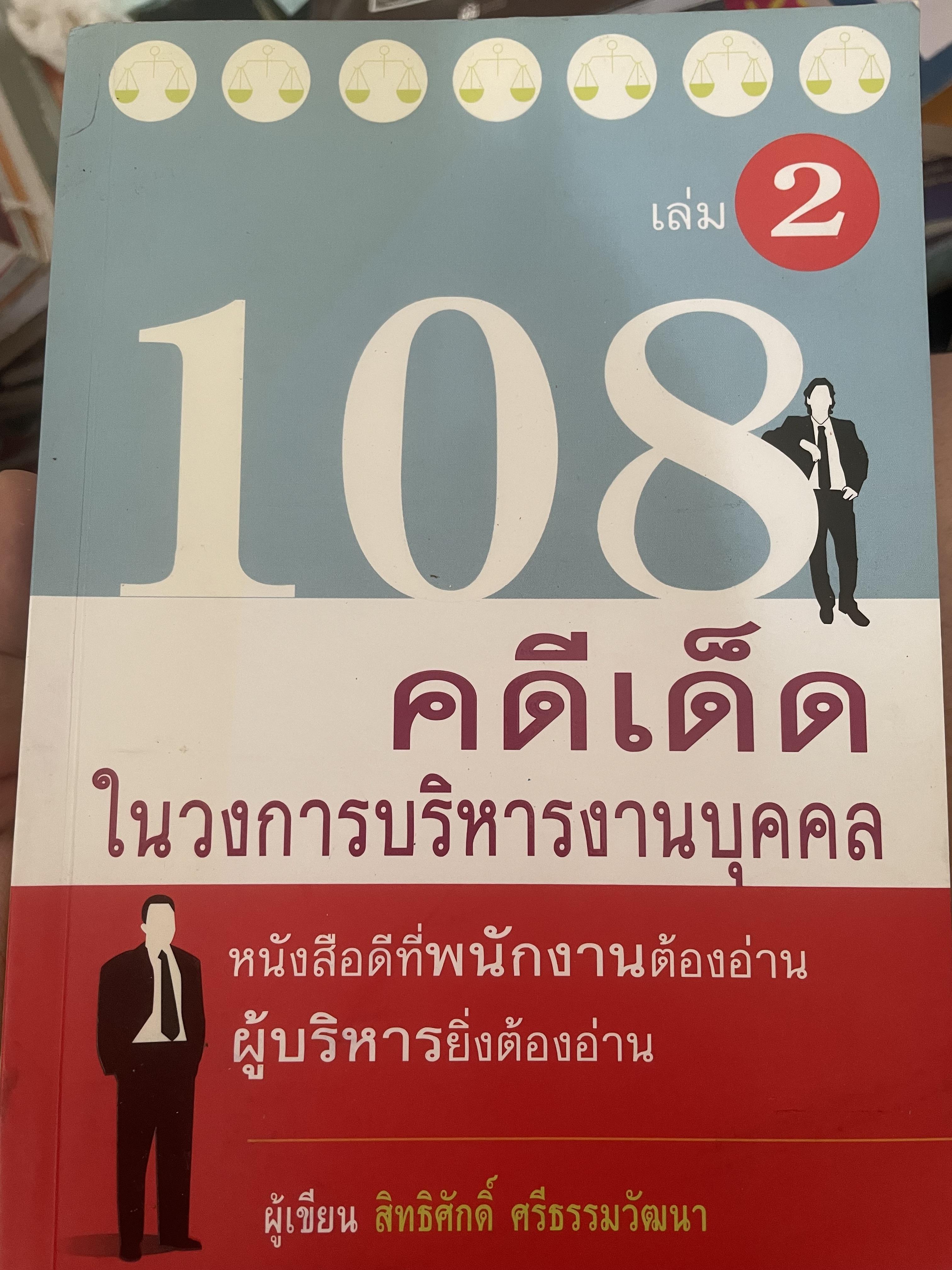 108 คดีเด็ด ในสงการบริหารวงการบริหารงานบุคคล เป็นหนังสือดีที่พนักงานต้องอ่าน ผู้บริหารยิ่งต้องอ่าน ผู้เขียน สิทธิศักดิ์ ศรีธรรมวัฒนา 800 กรัม