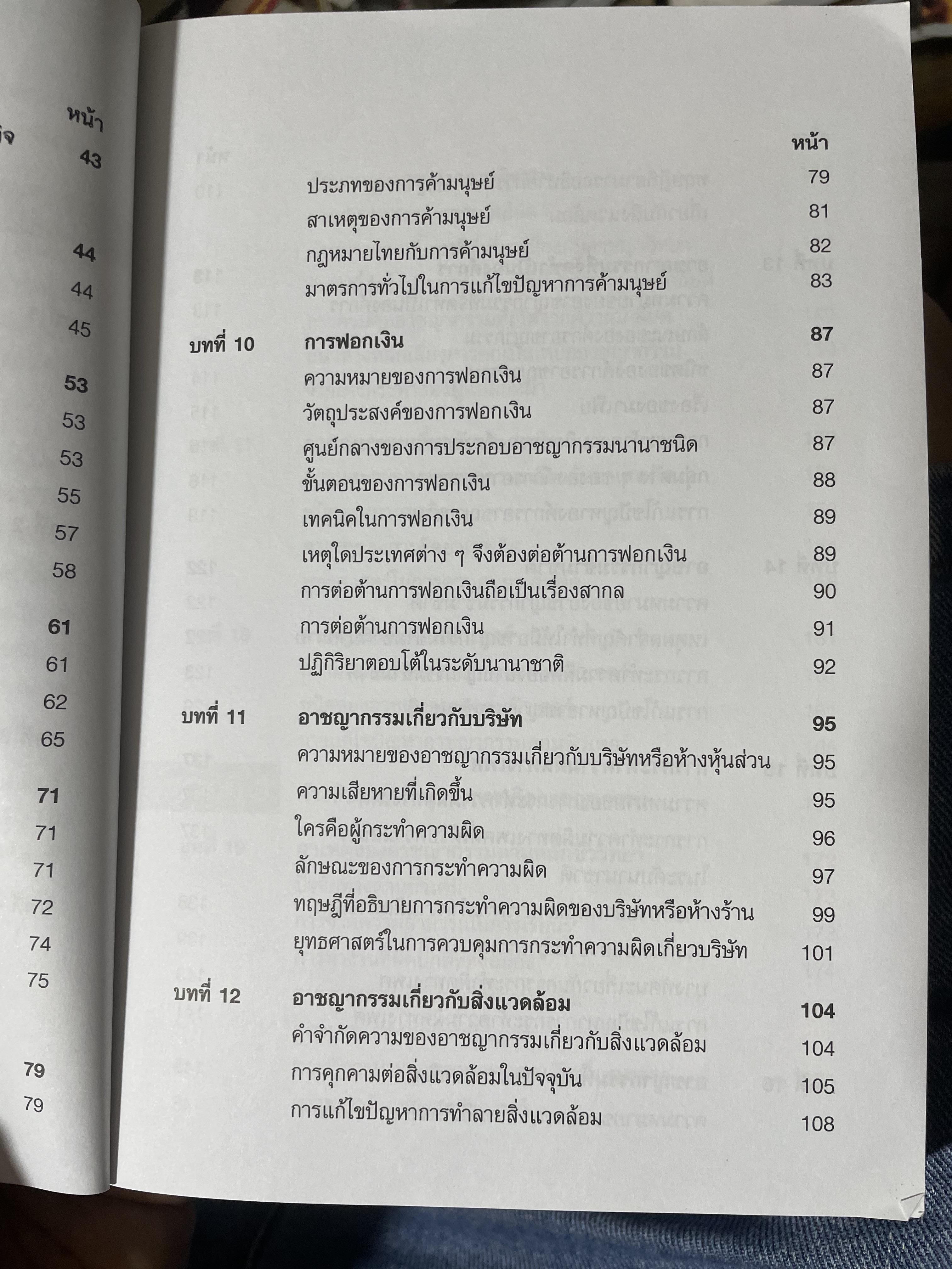 อาชญากรรมและอาขญาวิทยา 2 กก.