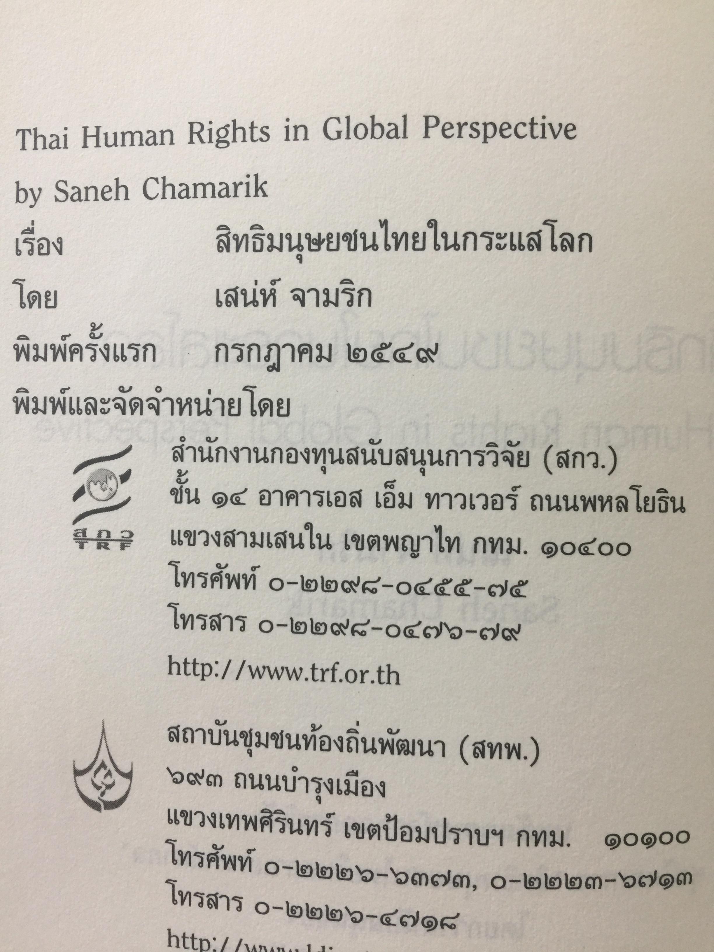 สิทธิมนุษยชนไทย ในกระแสโลก. Thai Human Rights in Global Perspective ผู้เขียน เสน่ห์ ้จามริก 2 กก.